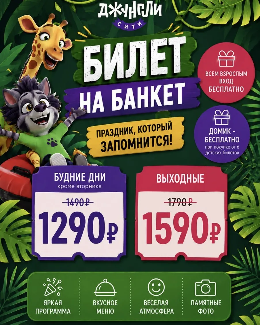Вы просили - мы продлили! Выгода на праздники в Джунгли Сити до 31 октября💥