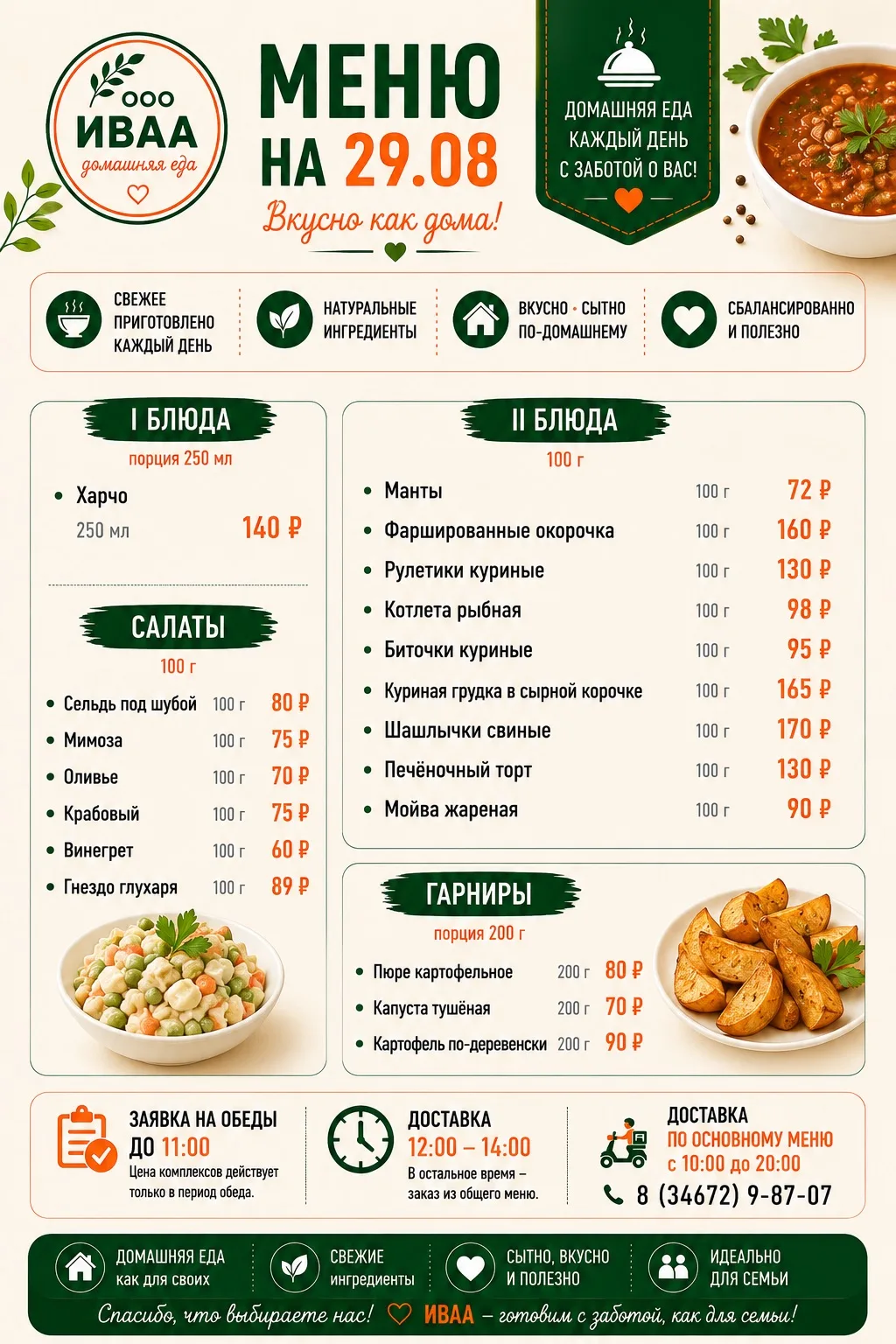 Меню на 29.08