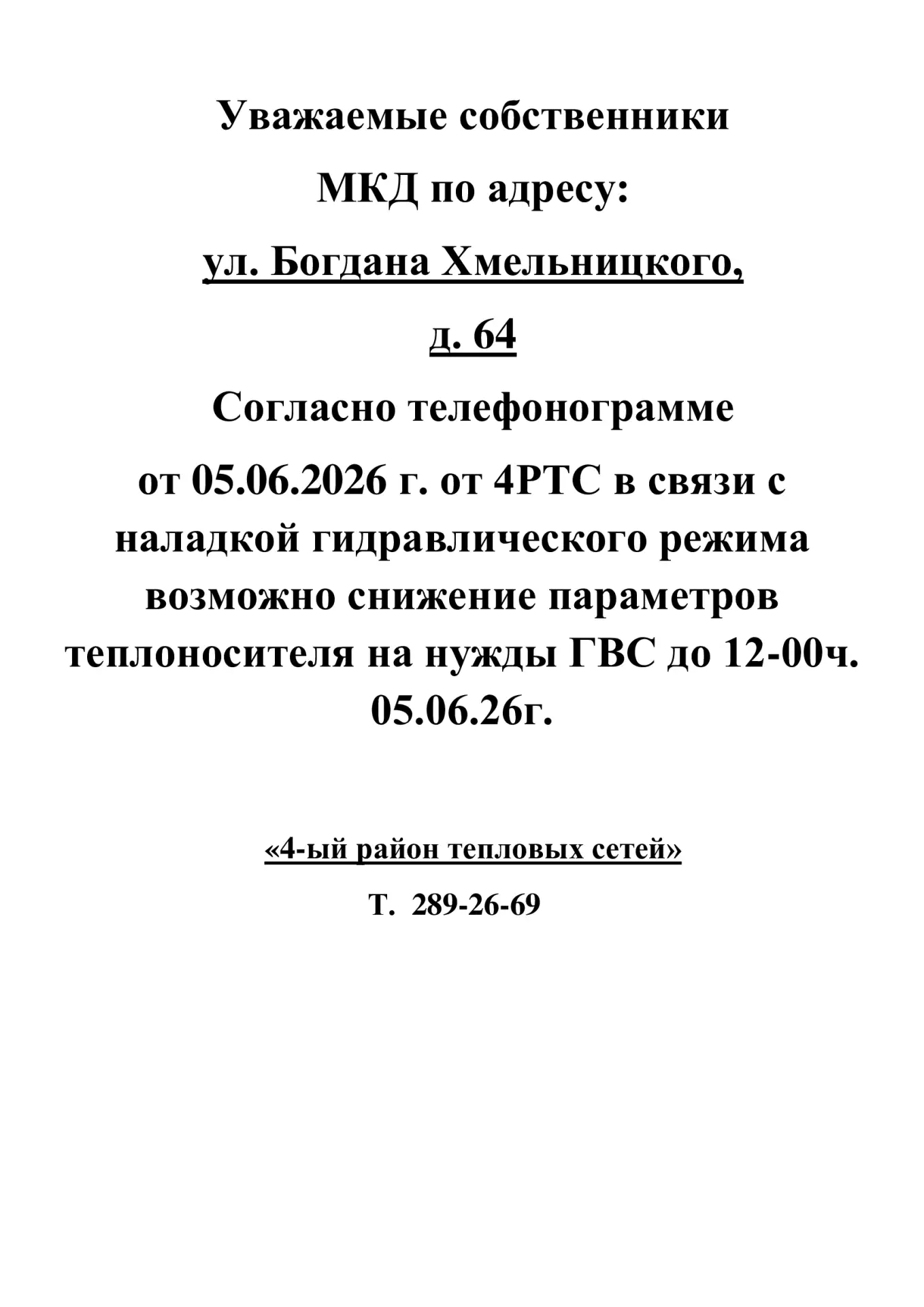 🛑ИНФОРМАЦИЯ для жителей дома № 64 по ул. Богдана Хмельницкого🛑