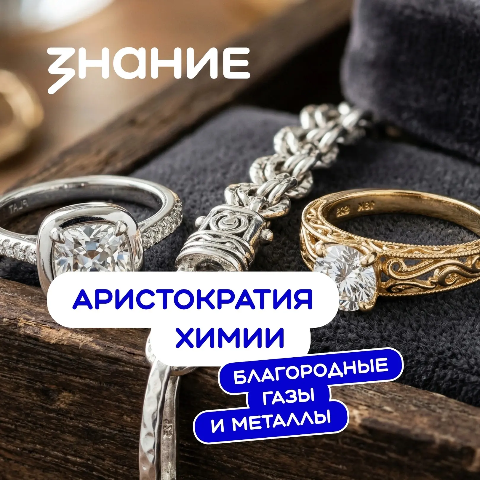 🧪 Некоторые химические элементы называют благородными. Но за что они заслужили такое «звание»? 
 
О