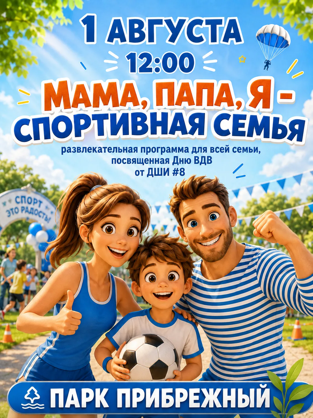 👨‍👩‍👧‍👦 МАМА, ПАПА, Я — СПОРТИВНАЯ СЕМЬЯ!

Приглашаем детей и взрослых провести первый августовс