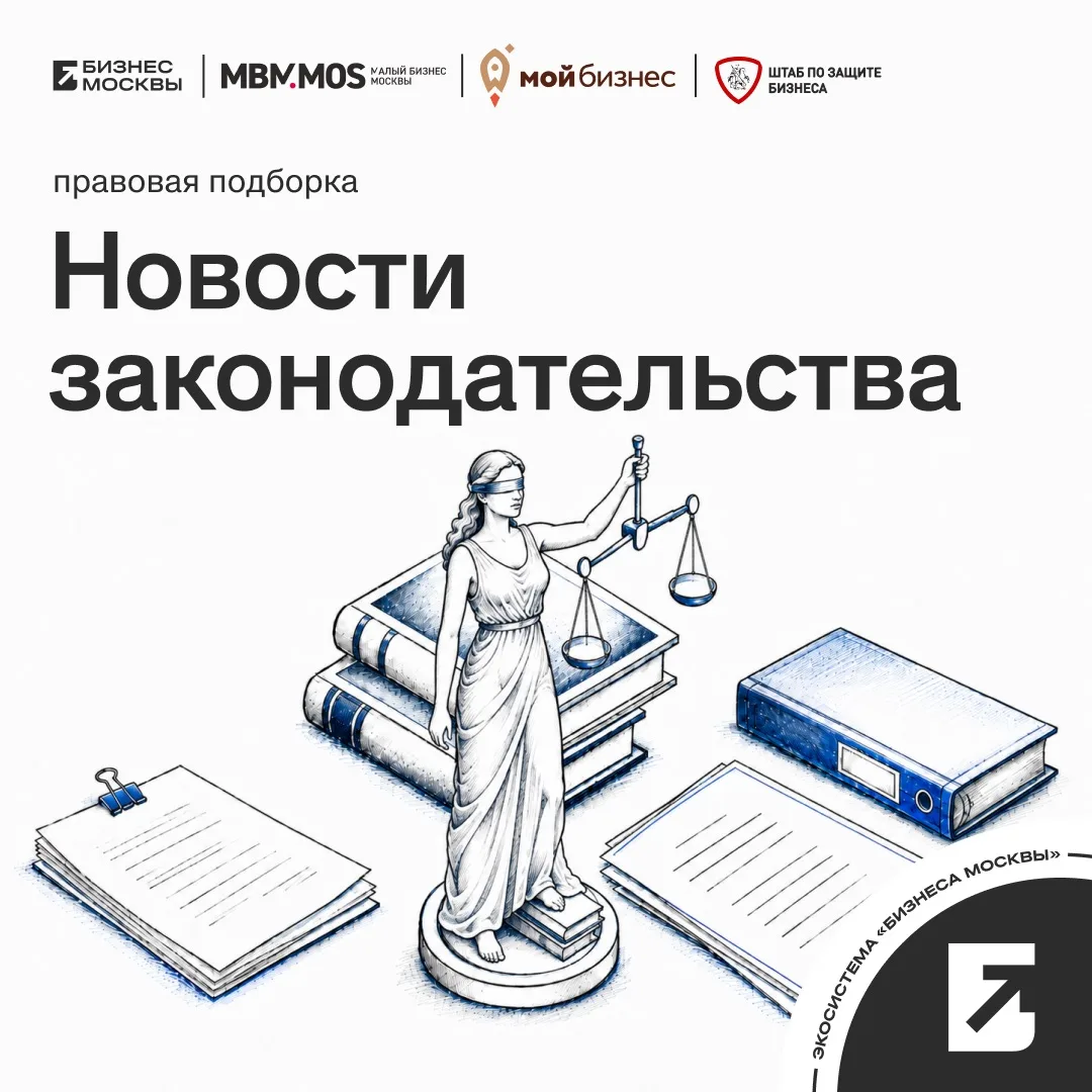 💻 При поддержке Штаба по защите бизнеса в городе Москве собрали для вас важные правовы...
