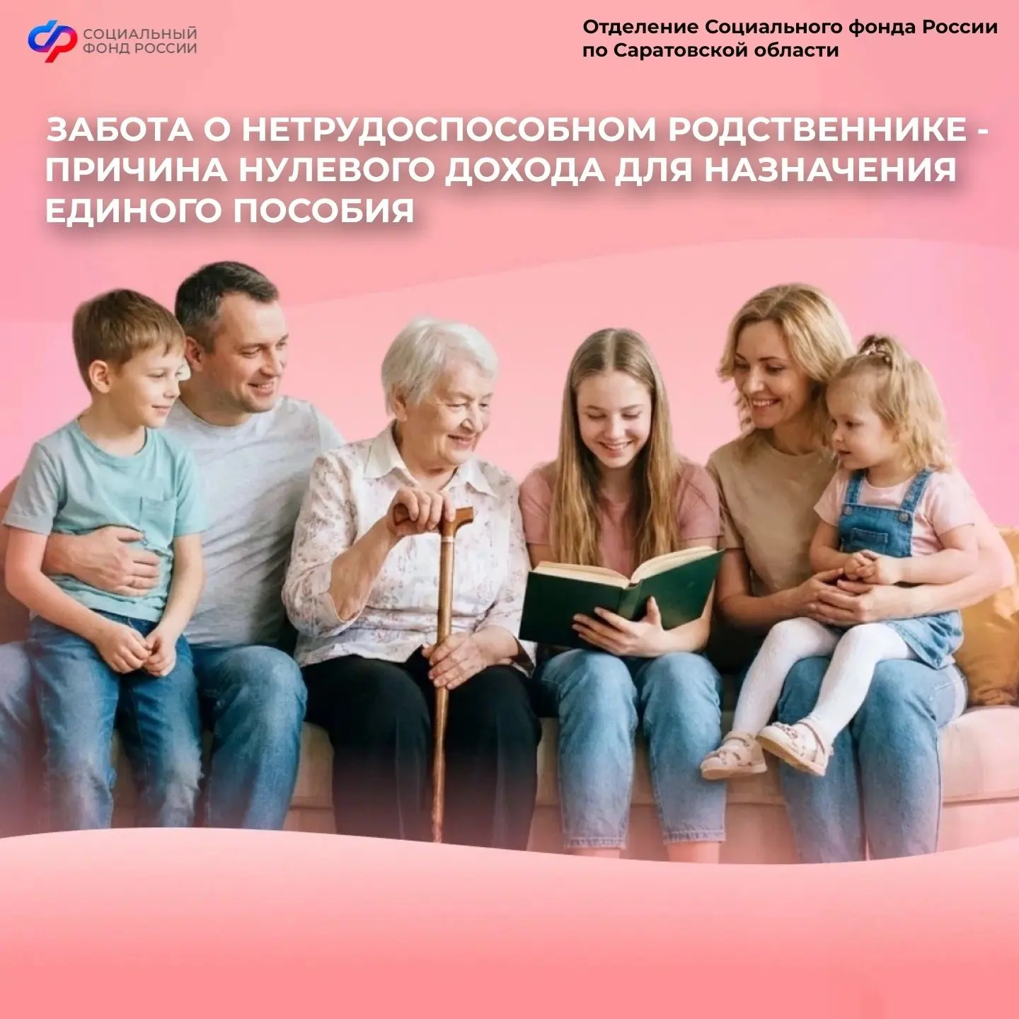 Забота о нетрудоспособном родственнике — объективная причина «нулевого» дохода для назначения единог