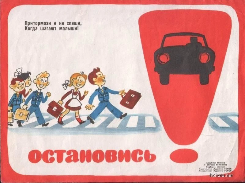 Возвращаемся к истории советских плакатов, пропагандирующих соблюдение Правил дорожного...