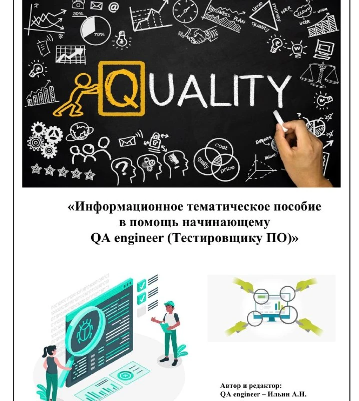 🤯 Информационное тематическое пособие в помощь начинающему QA engineer

Это практическое руководств