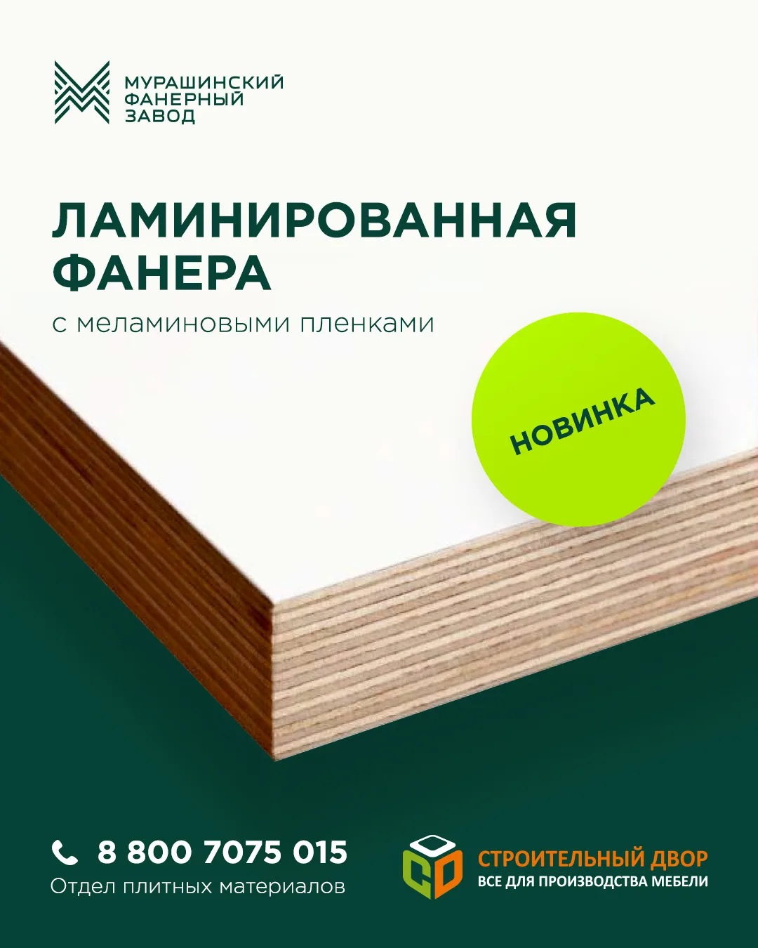 🤍 НОВИНКА — белая ламинированная фанера 

Стильная белая поверхность, высокая прочность и повышенна