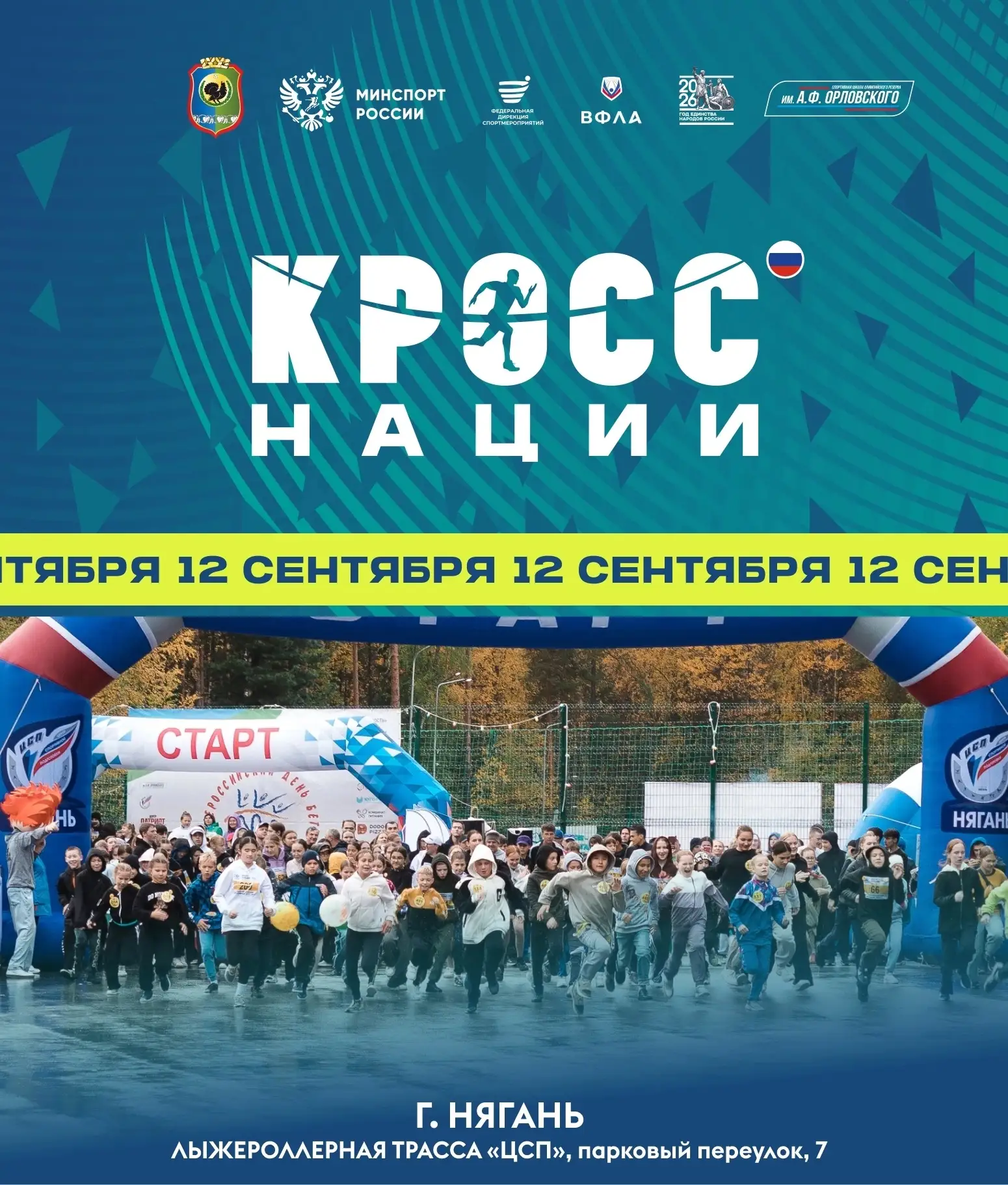 🏃‍♀️ 12 СЕНТЯБРЯ 2026— «КРОСС НАЦИИ»! 🏃‍♂️