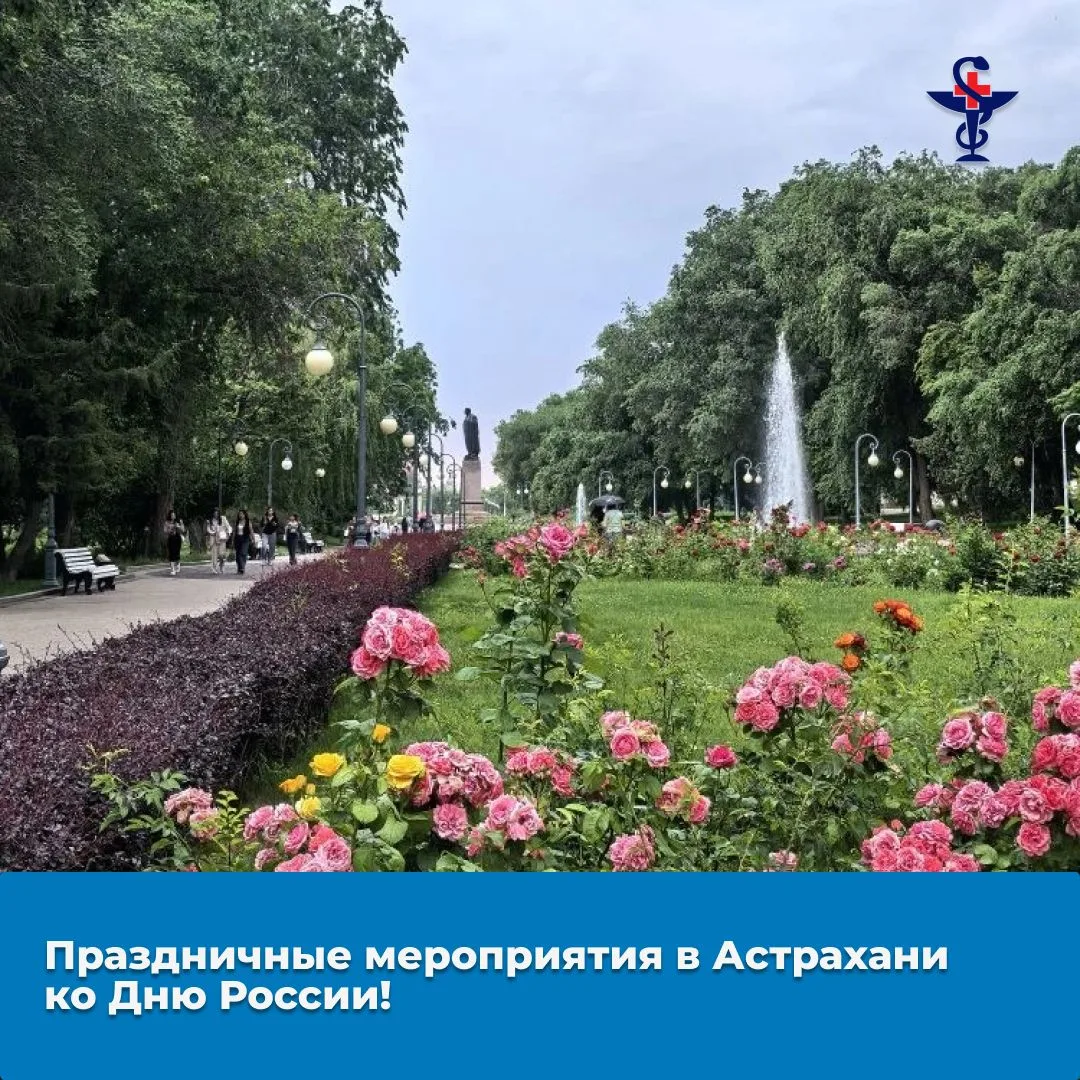 🇷🇺 День России в Астрахани: Праздничные мероприятия 2026 года 

📅 11 июня

* Концерт Всероссийско