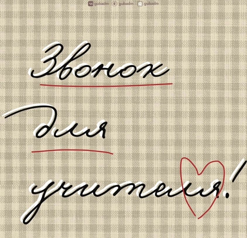 ❤️ Звонок - для учителя, а для нас - время, которое не забудется никогда!