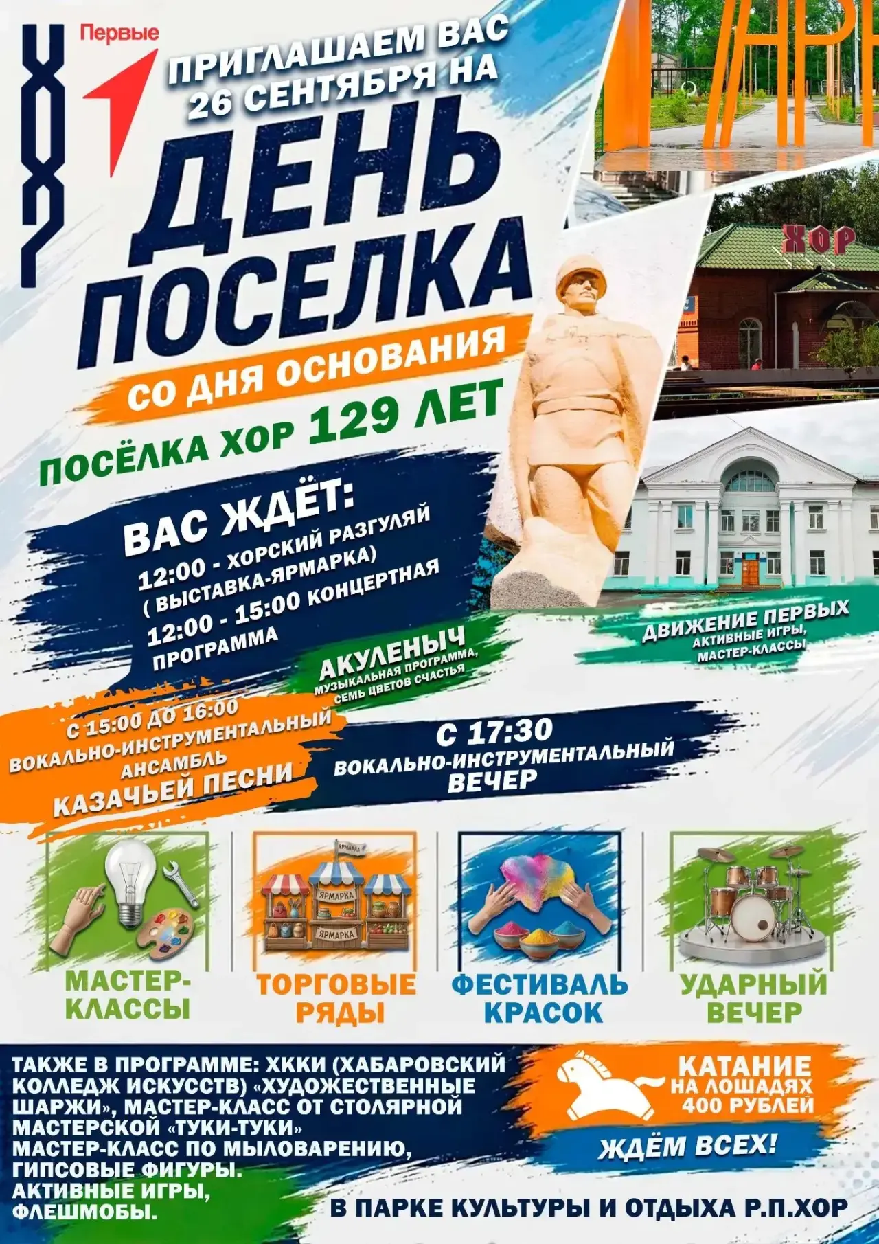 🤗🤩Друзья! 26 сентября наш любимый поселок Хор отмечает День рождения! Давайте отметим...