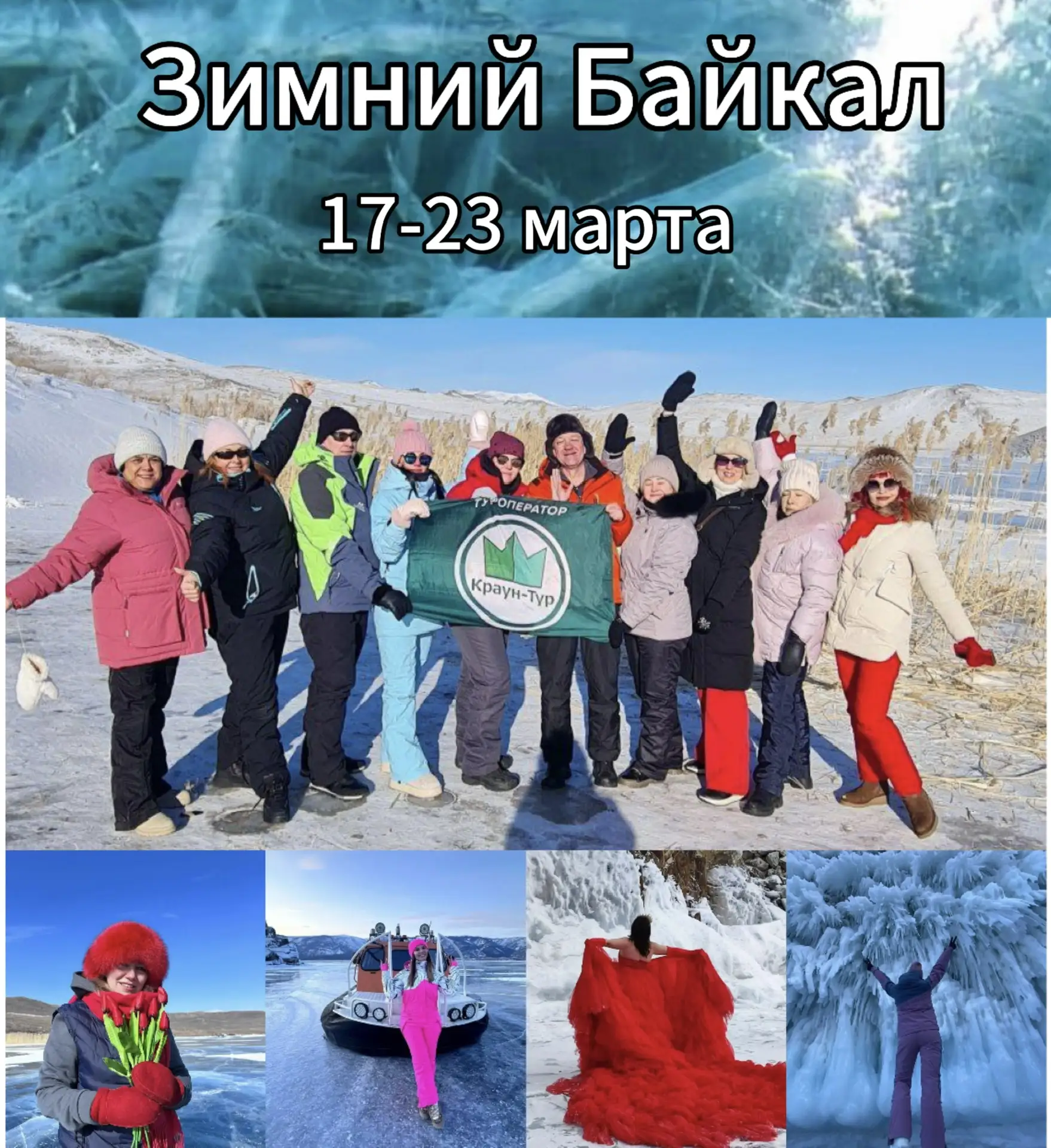 Зимний Байкал 2026.♥️  🔥4 места🔥  17-23 марта  🧊 Стоимость тура : 69.000 руб/чел.  С Вами мы: - прео