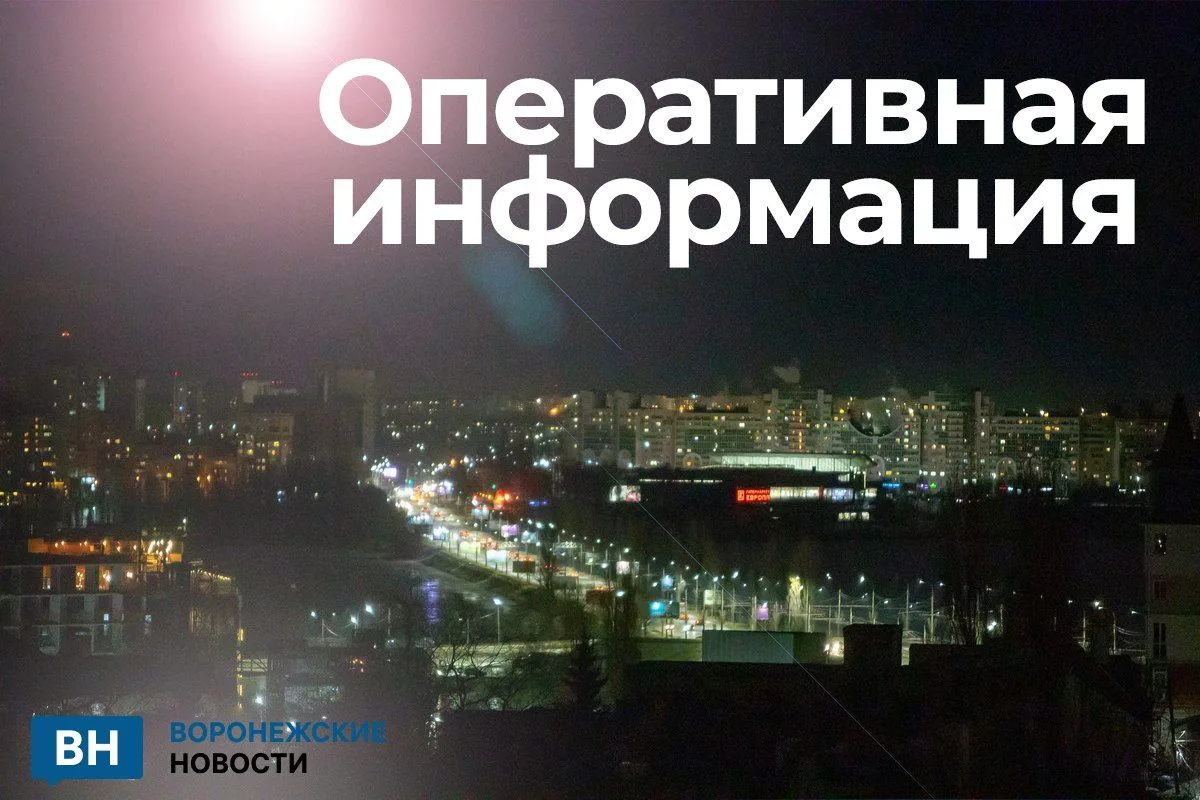 Опасность атаки БПЛА на территории Воронежской области!