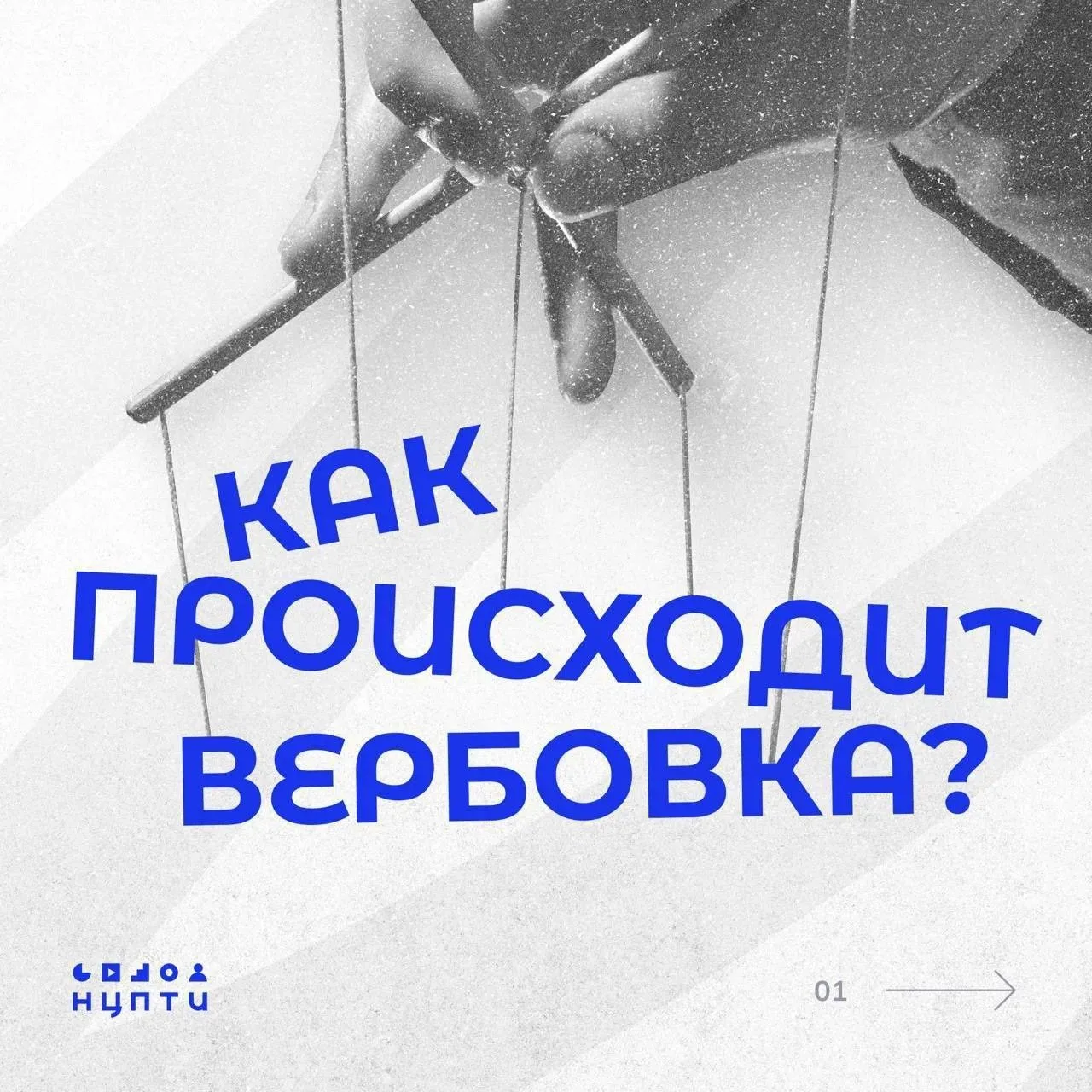 💻 Как вербуют и как не попасться?