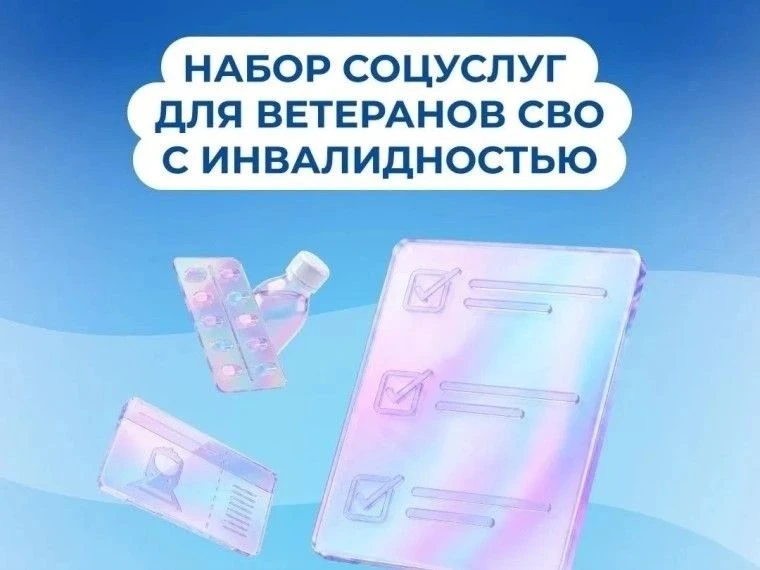 ❇️Ветераны боевых действий с инвалидностью смогут оформлять набор социальных услуг знач...