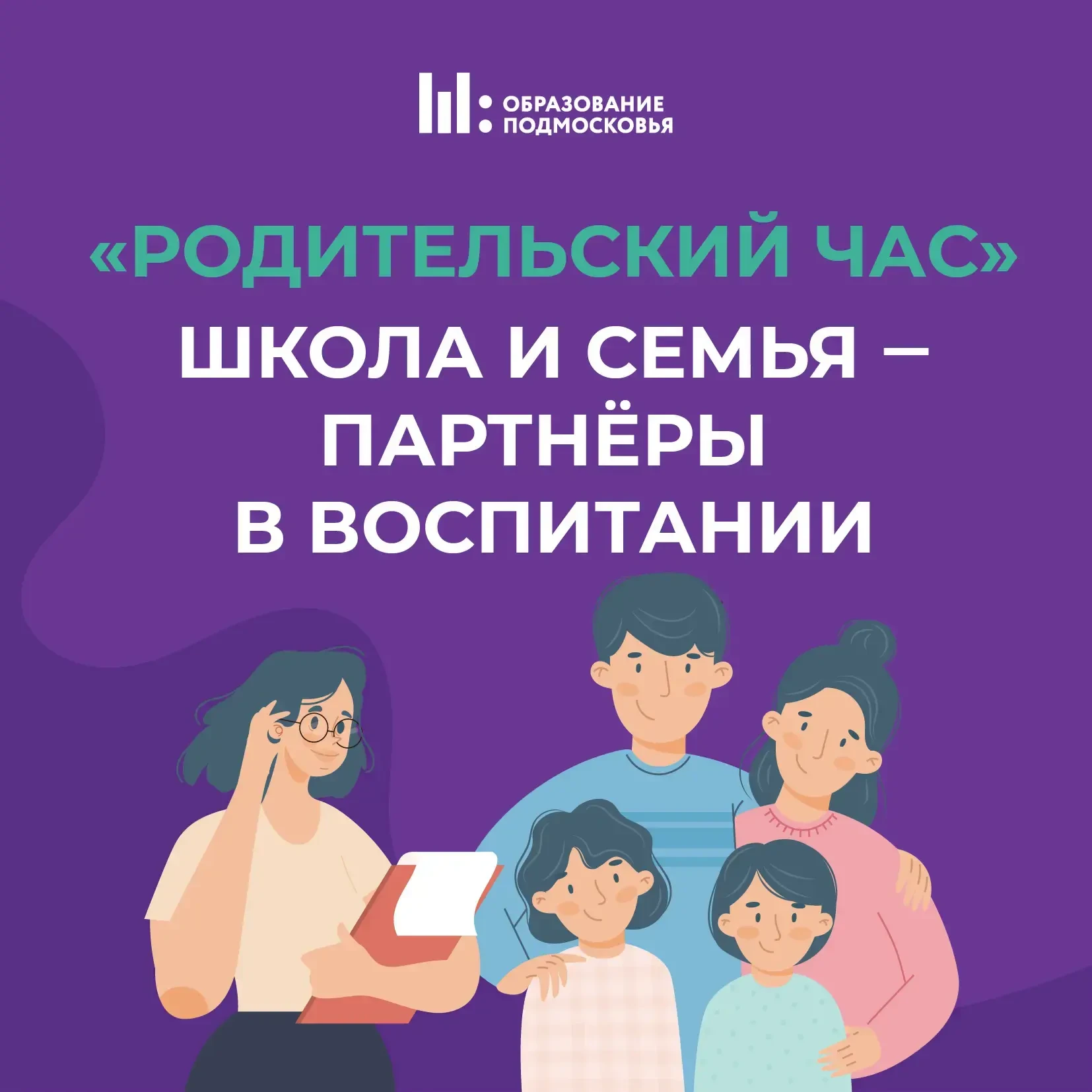 🏫 Школа + родители = ?.. = эффективное воспитание! 😉  26 марта приглашаем присоединиться к новому вы