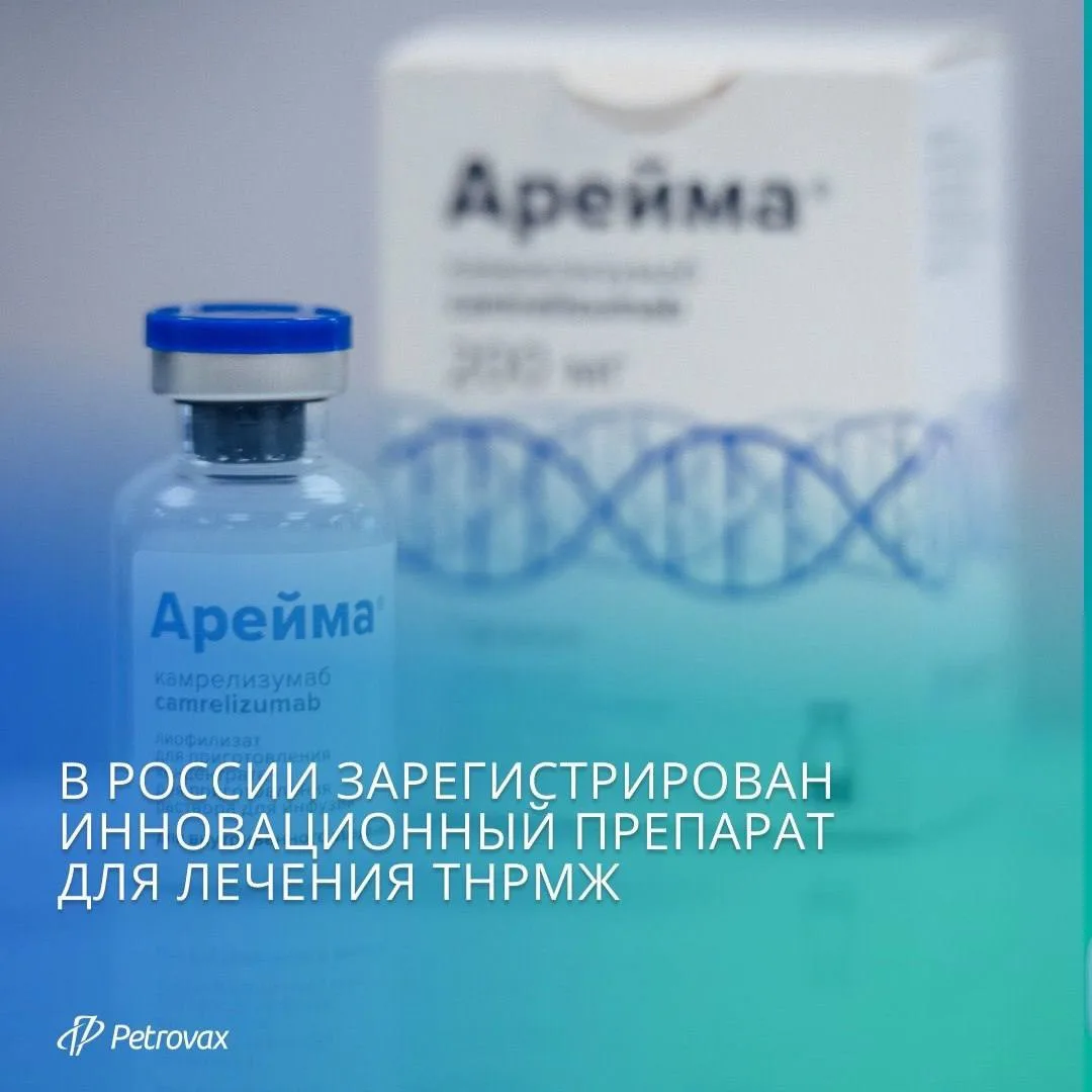 ❗️Минздрав России зарегистрировал PD-1 ингибитор Арейма® (камрелизумаб) для лечения тро...