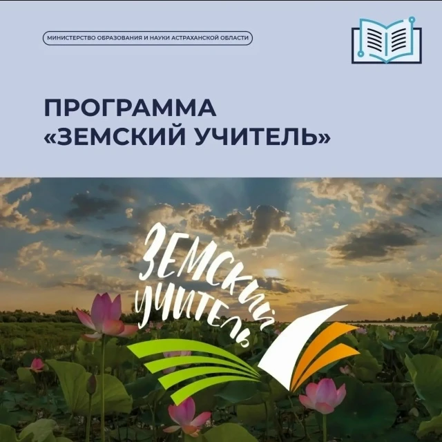 В Астраханской области продолжается реализация программы «Земский учитель» в рамках фед...