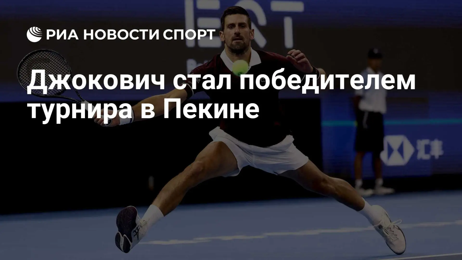 Новак Джокович выиграл турнир ATP 500 в Пекине: Алекс де Минаур отказался от борьбы из-...