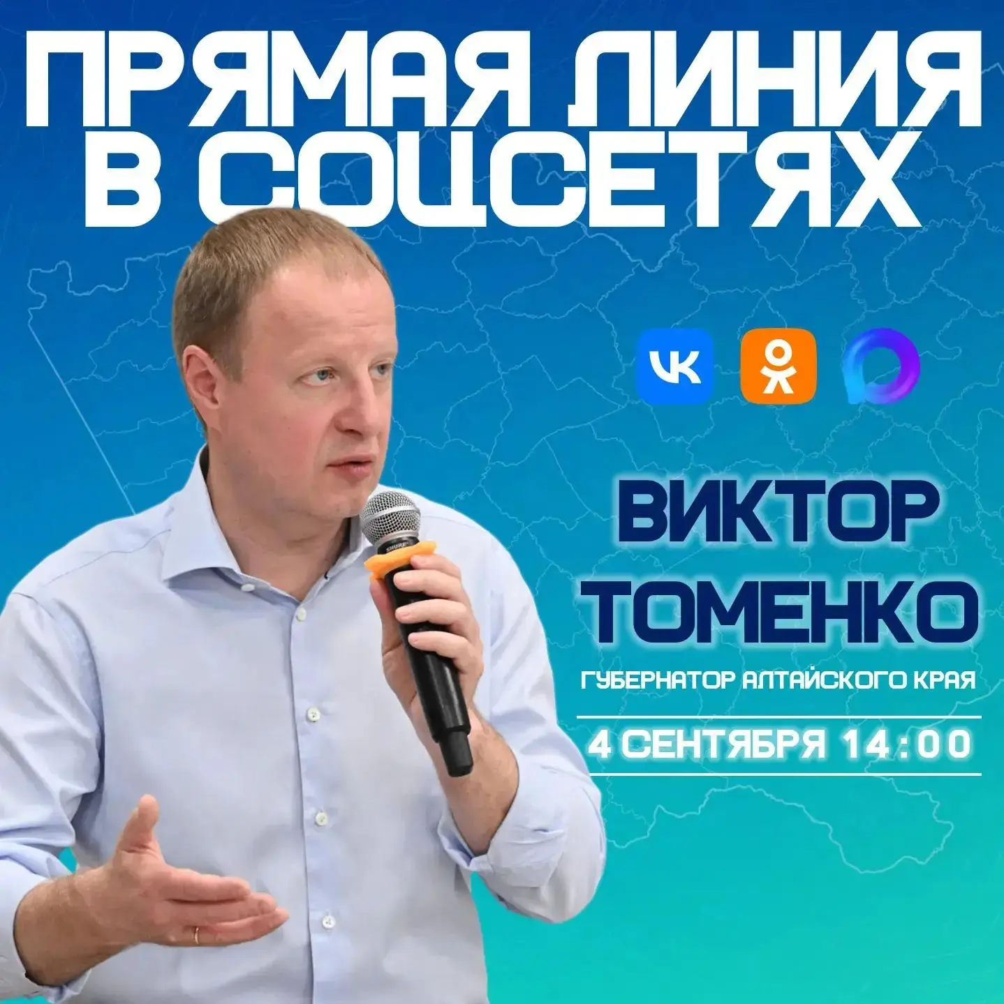 ❓ Жители Алтайского края могут обратиться непосредственно к губернатору