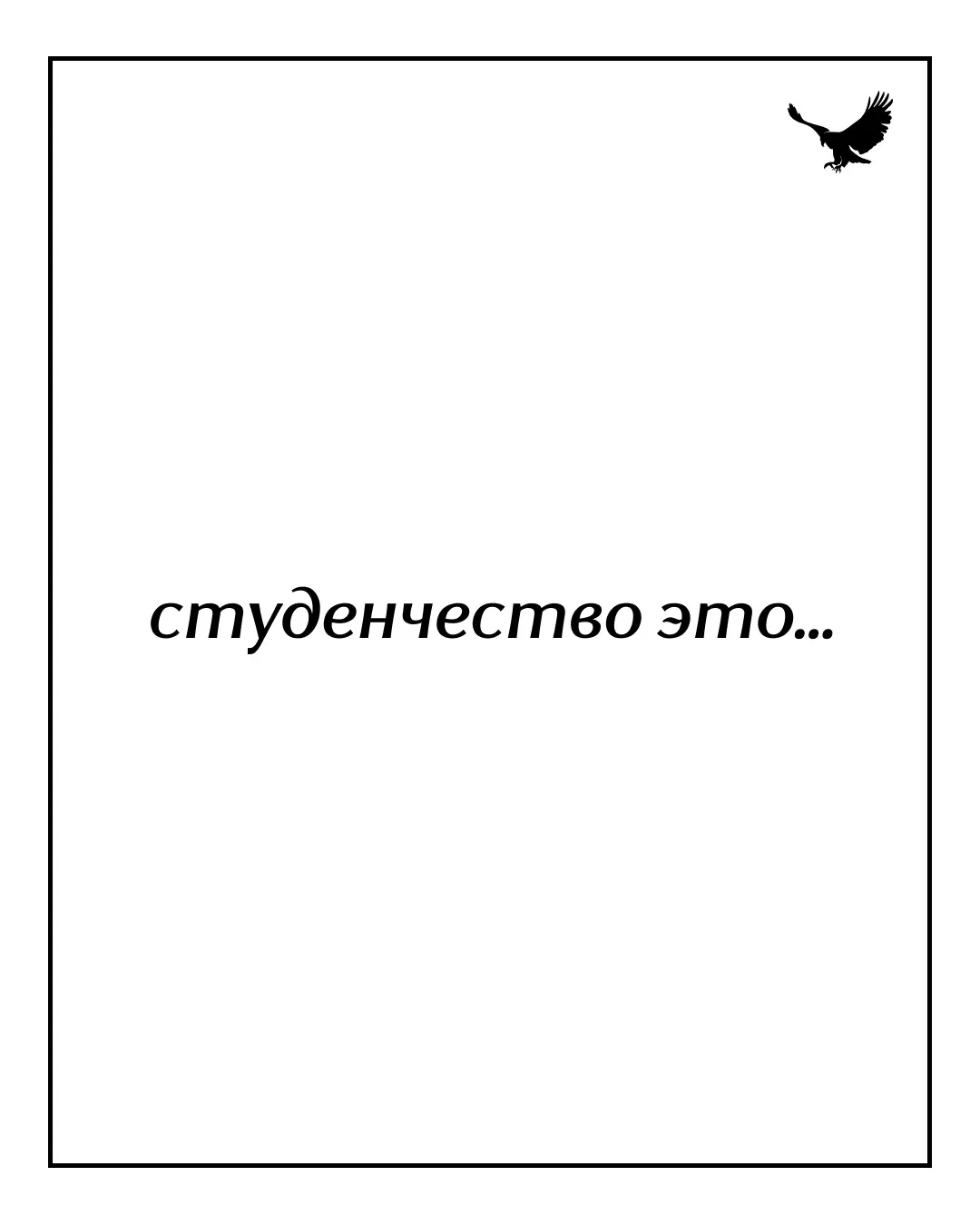 🤔 Вы когда-нибудь задумывались, что на самом деле скрывается за словом «студенчество»?