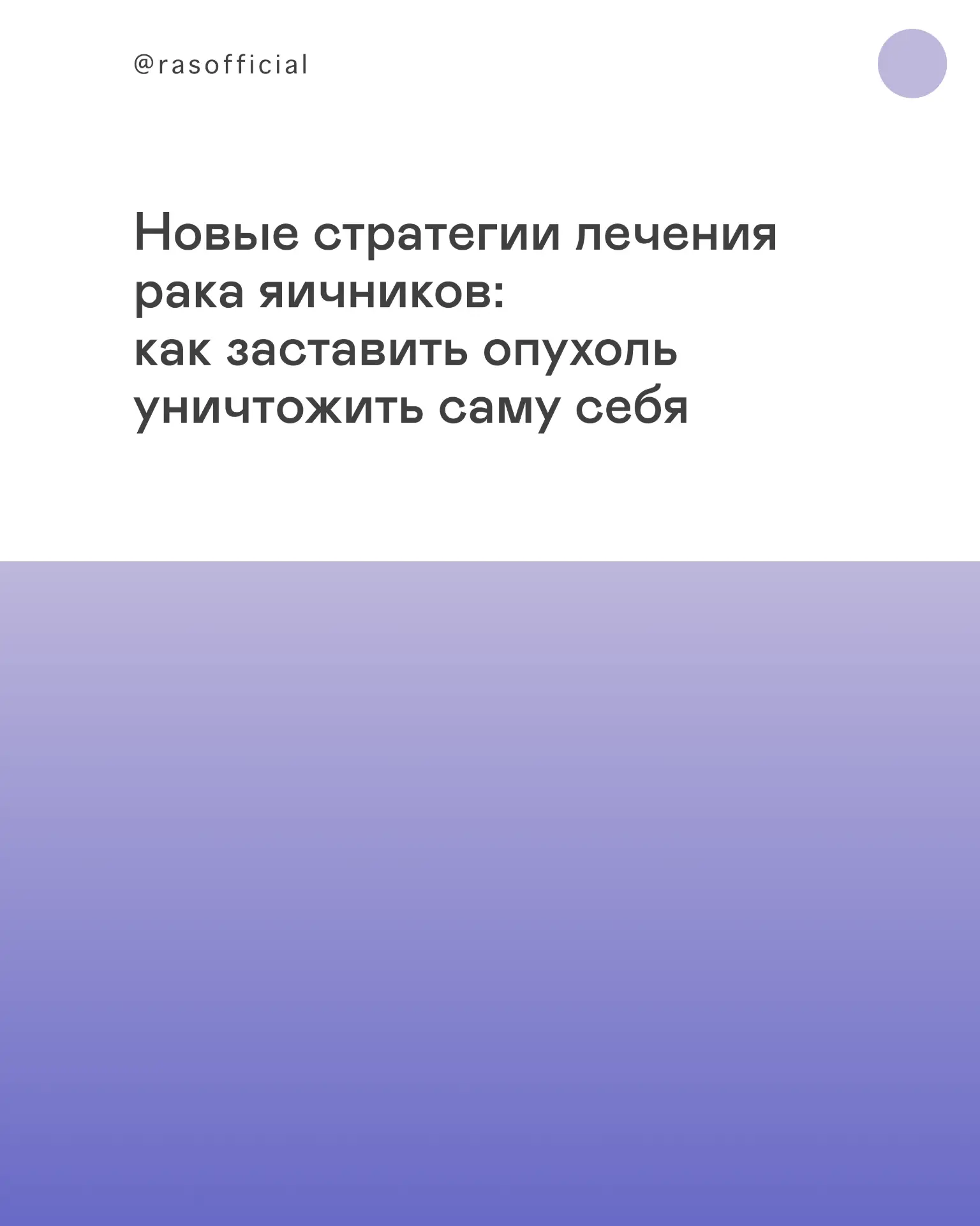 Учёные систематизировали передовые подходы к борьбе с резистентными формами рака яичников