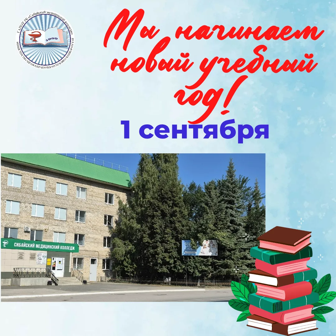 Дорогие первокурсники Сибайского медицинского колледжа!