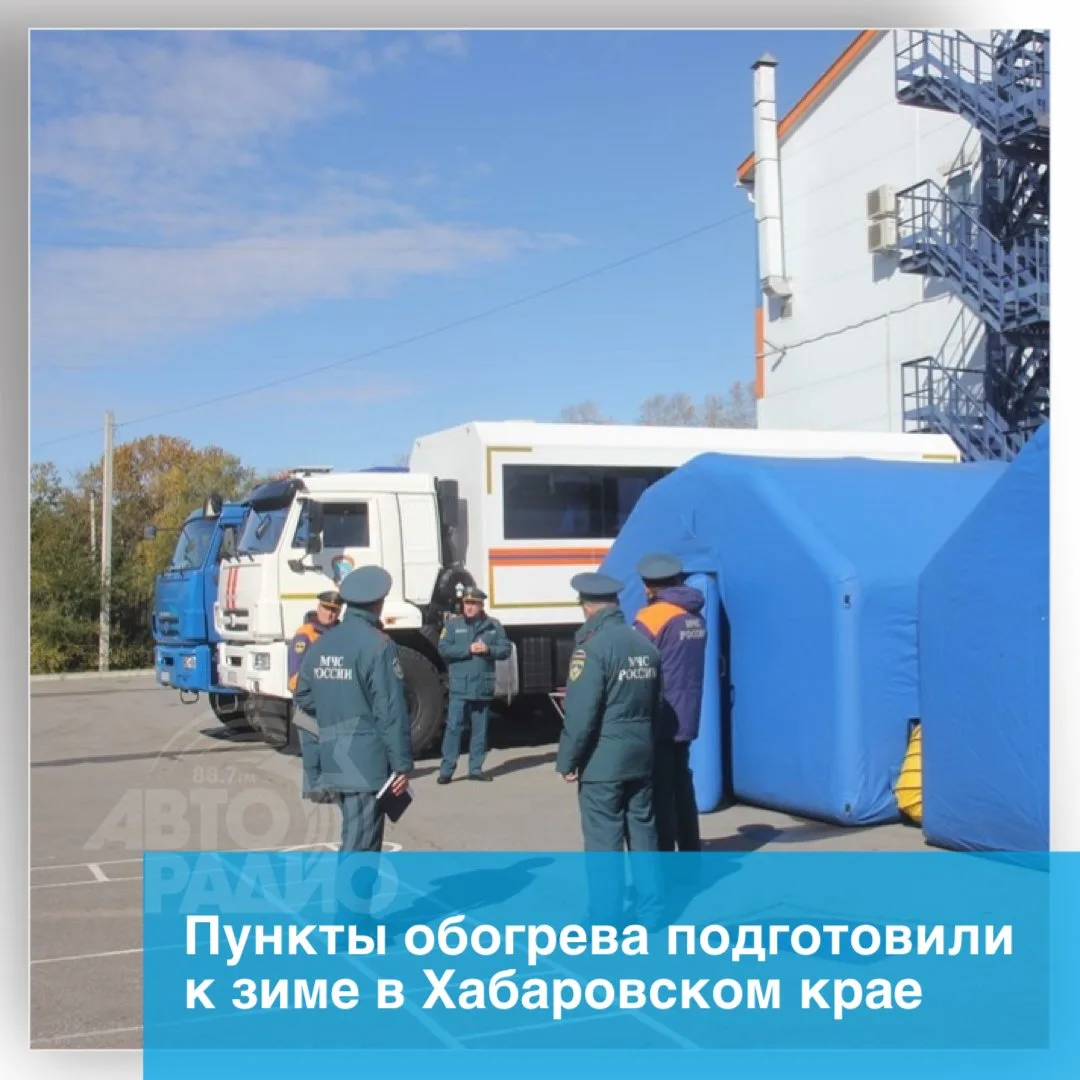 Спасатели Хабаровского края готовятся к зиме сотрудники МЧС осмотрели пункты обогрева –...