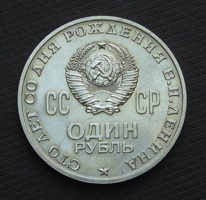 Раритет с Лениным 1970 года