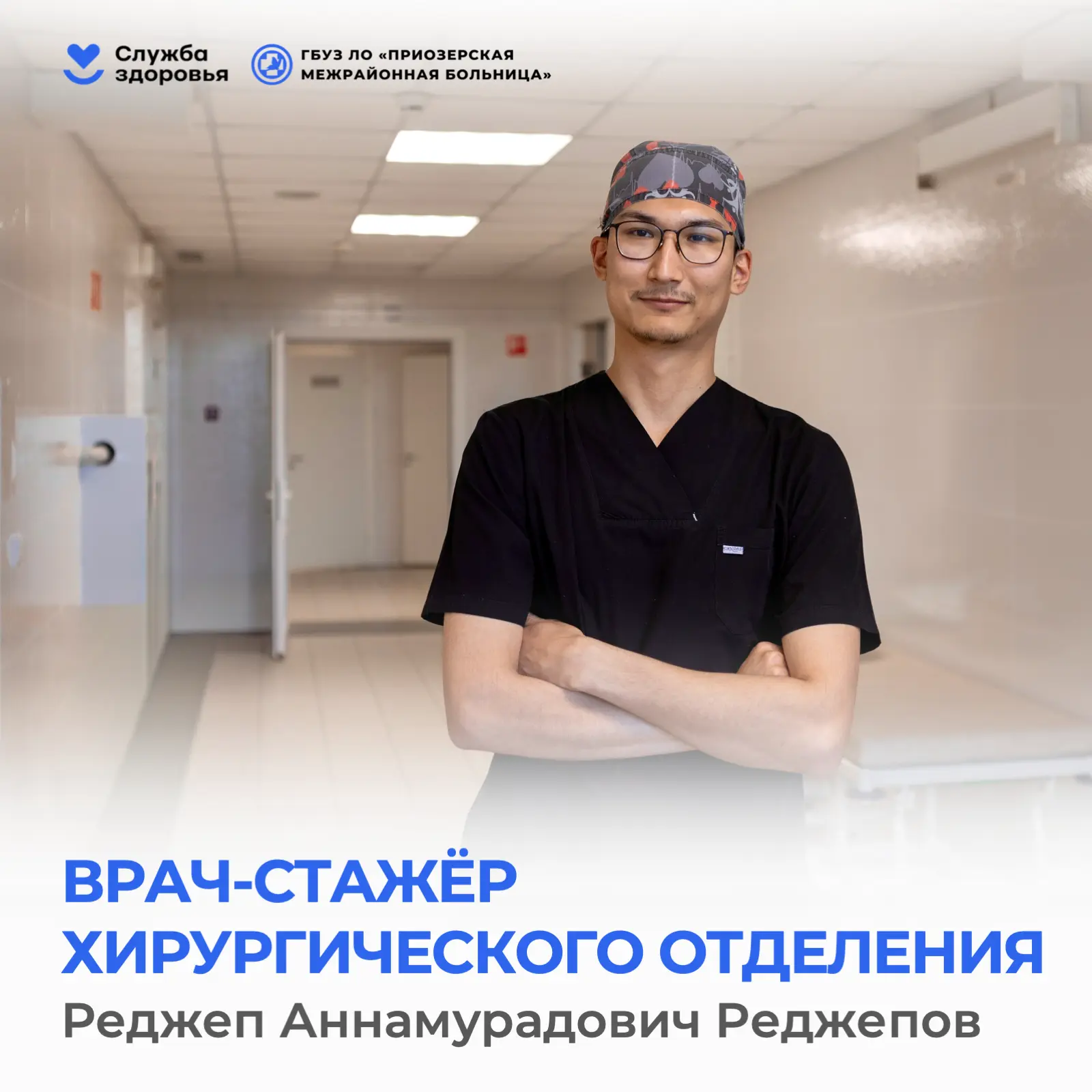 Продолжаем знакомить вас с нашими специалистами! 🩺

Сегодня представляем вам врача-стажёра хирургич
