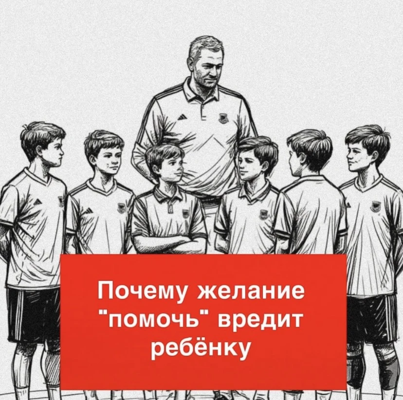 Почему желание «помочь» тренеру вредит вашему ребенку сильнее поражения

Родители часто приходят ко 