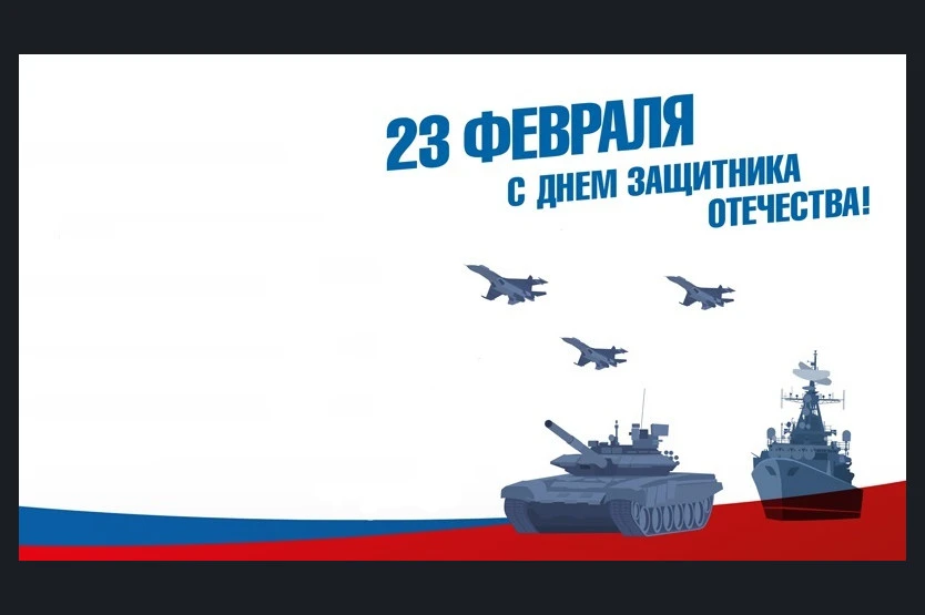 С праздником вас, дорогие наши мужчины, с Днём защитника Отечества! В этот чудесный день мы выражаем