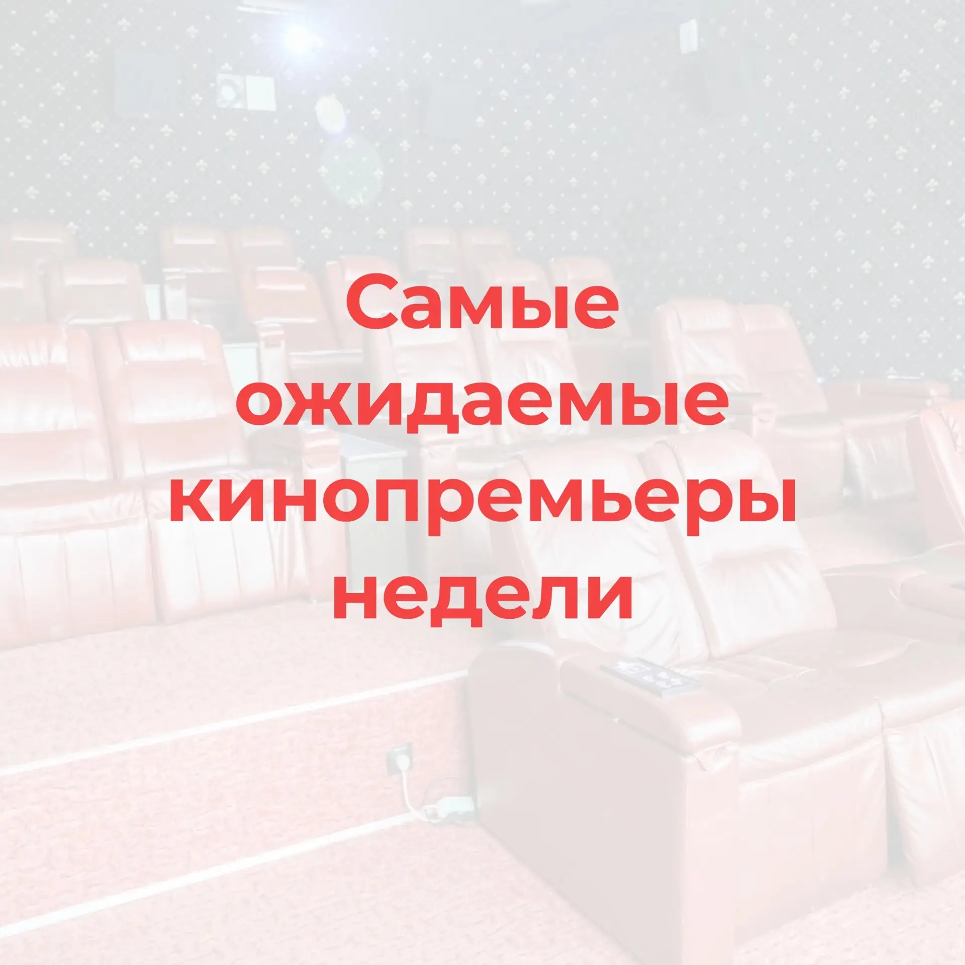 Председатель Ассоциации владельцев кинотеатров заявил, что к концу 2026 года в России п...