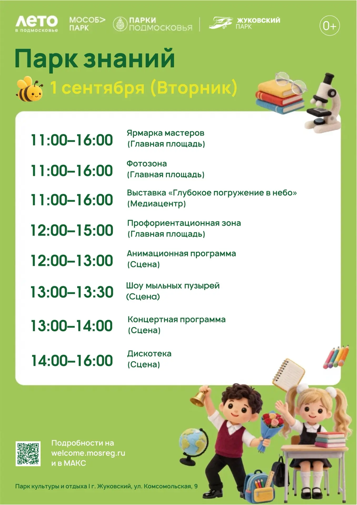 🎓 Отметим День знаний в Жуковском Парке культуры и отдыха!