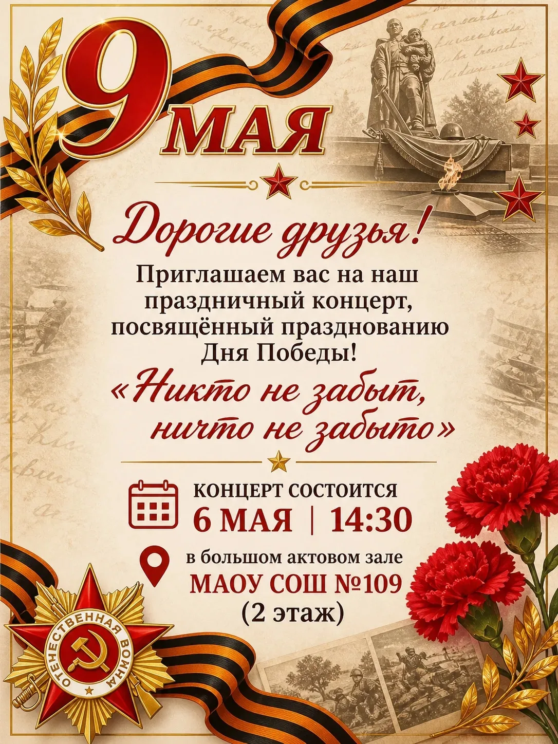 🎖️ Приглашаем на праздничный концерт, посвящённый Дню Победы! 🎖️  6 мая в 14:30 в большом актовом за