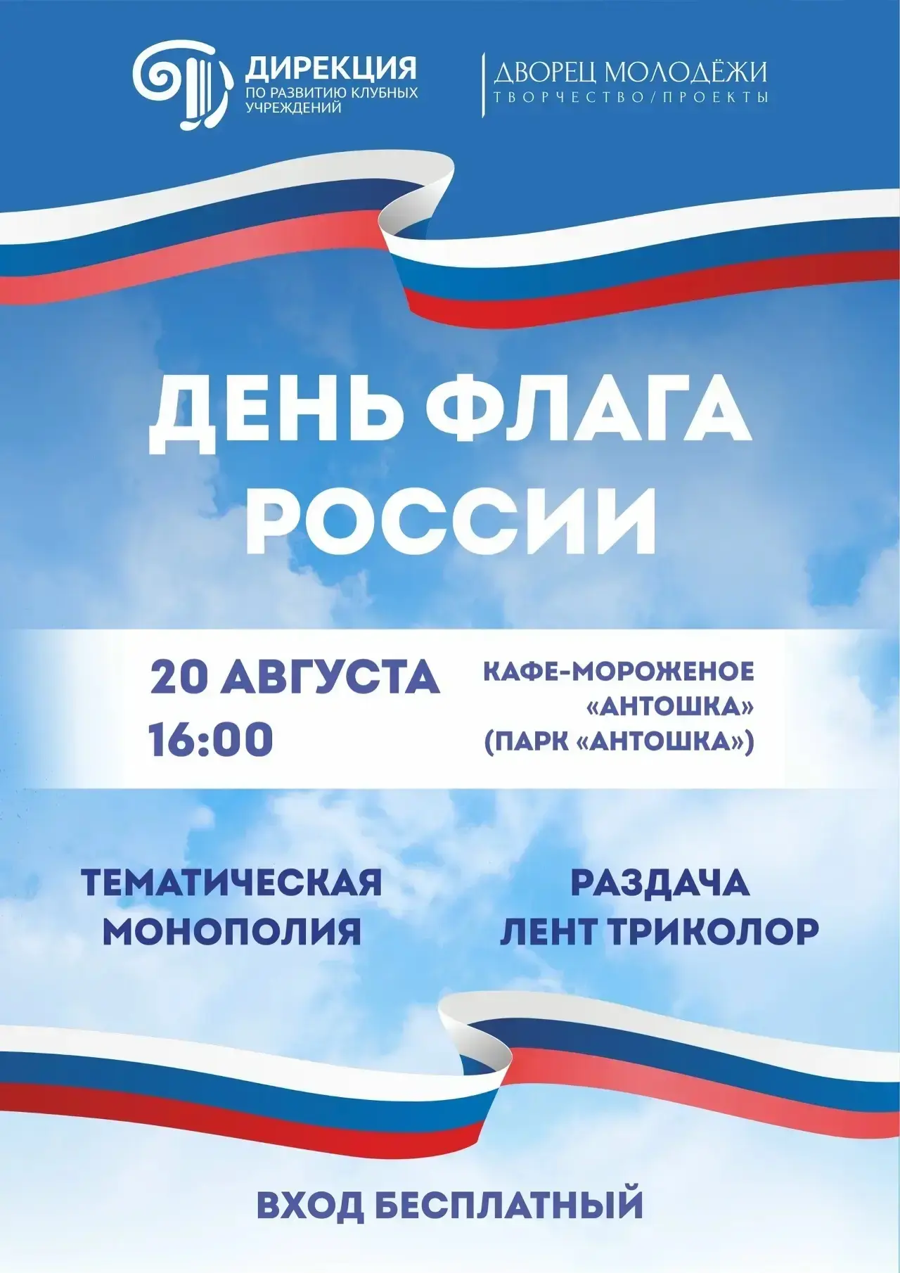 Кемеровчан приглашают в кафе-мороженое «Антошка» отметить День Государственного флага РФ