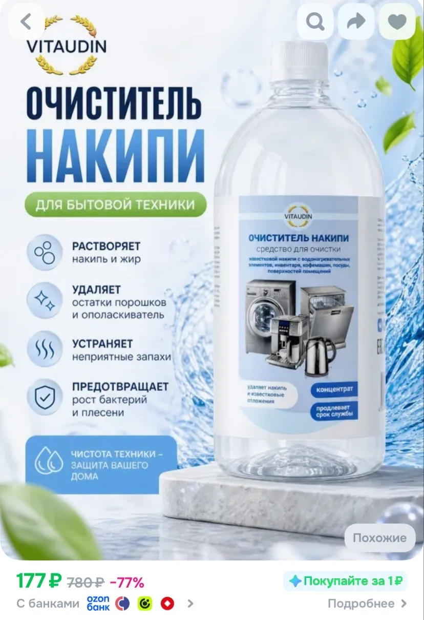 Ссылка на средство для ухода за бытовой техникой 🔥