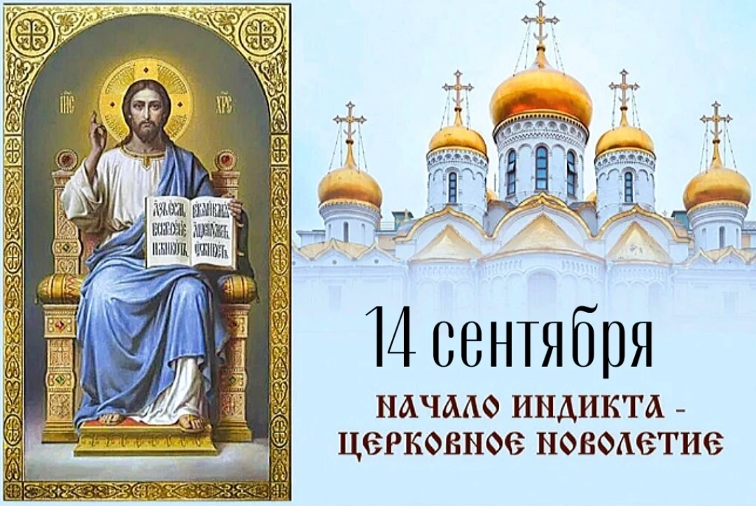 Завтра церковное Новолетие.