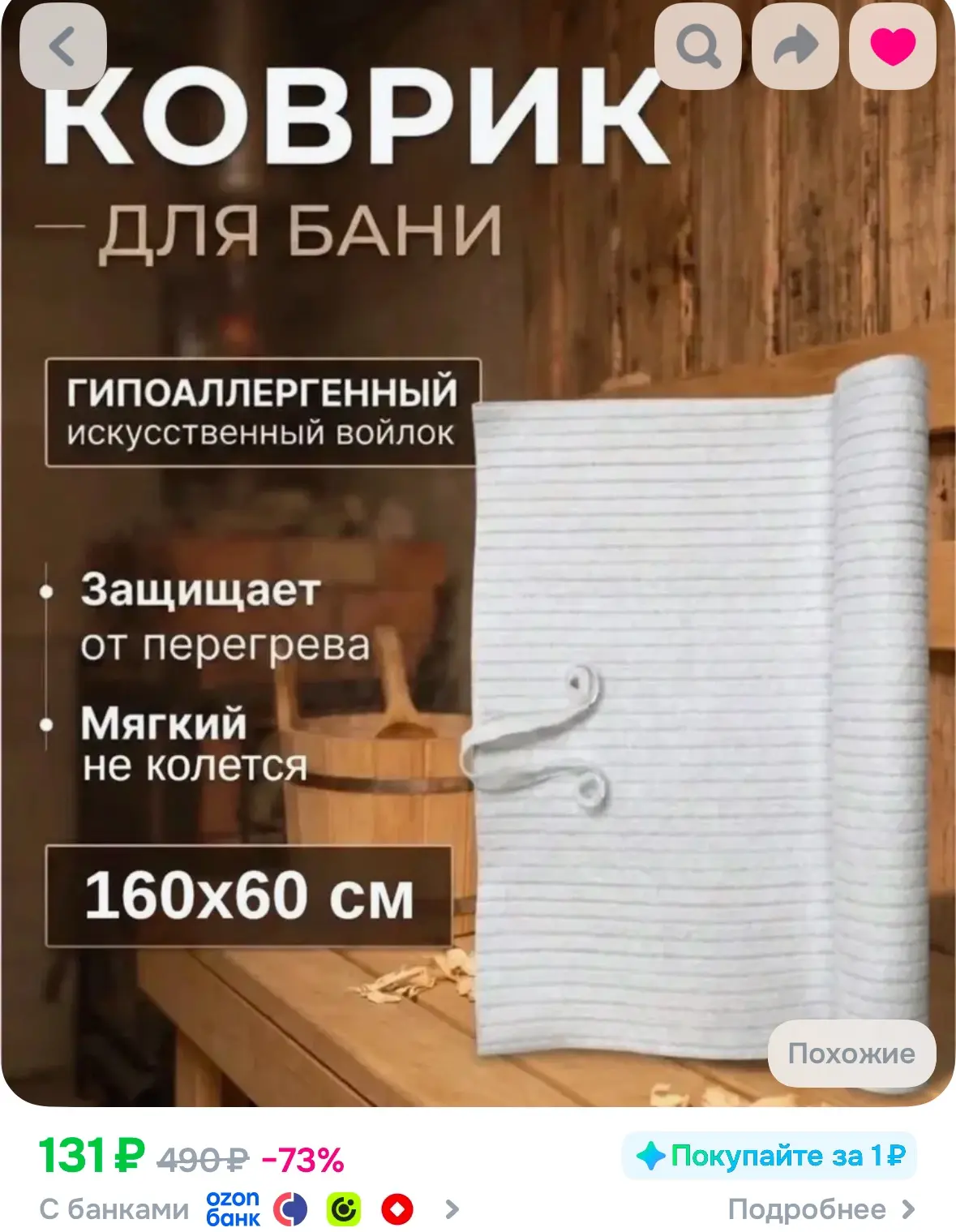 Коврик для бани, сауны 160 см х 60 см