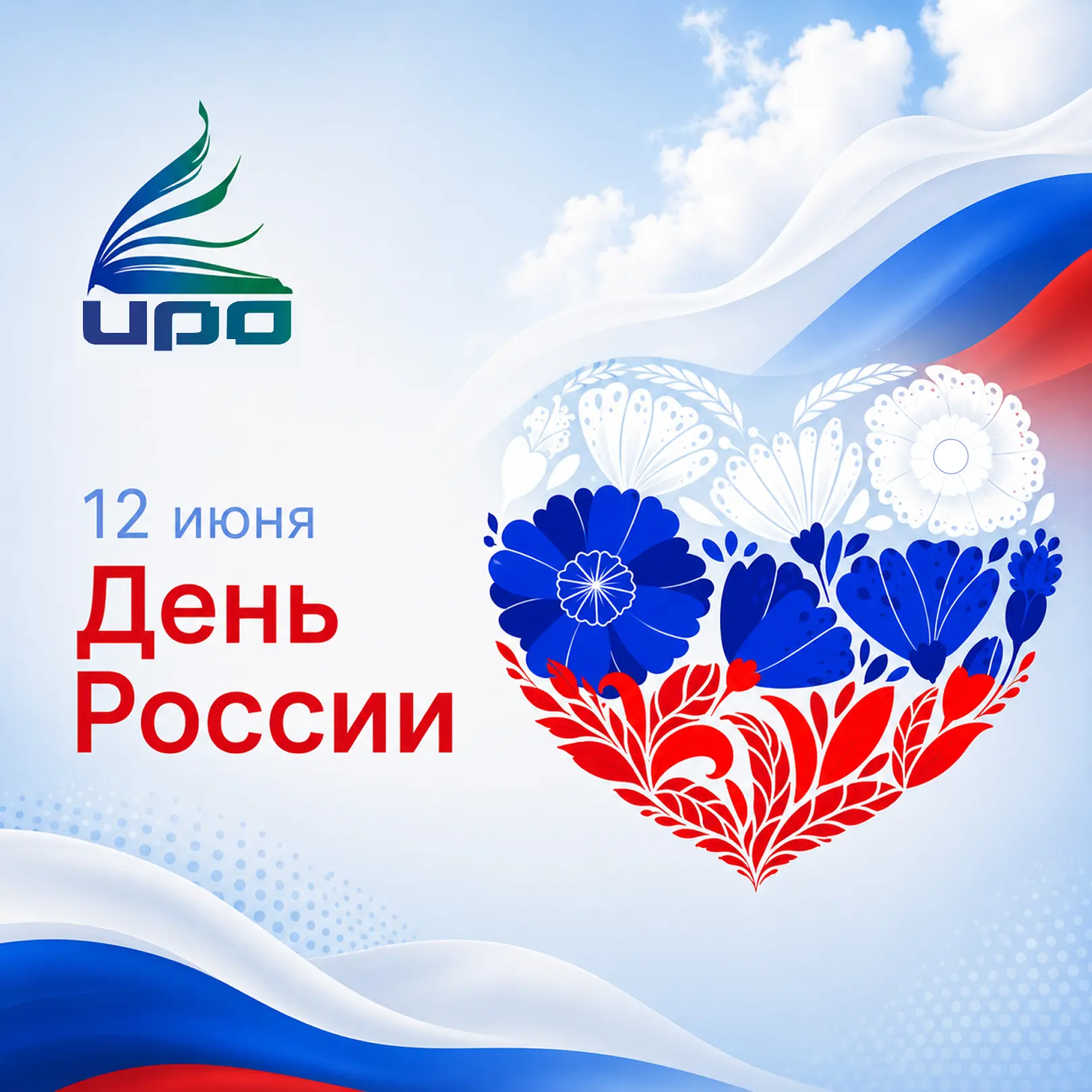 🤍💙❤ Поздравляем с Днём России!

12 июня — праздник большой страны, её истории, культуры, людей и о