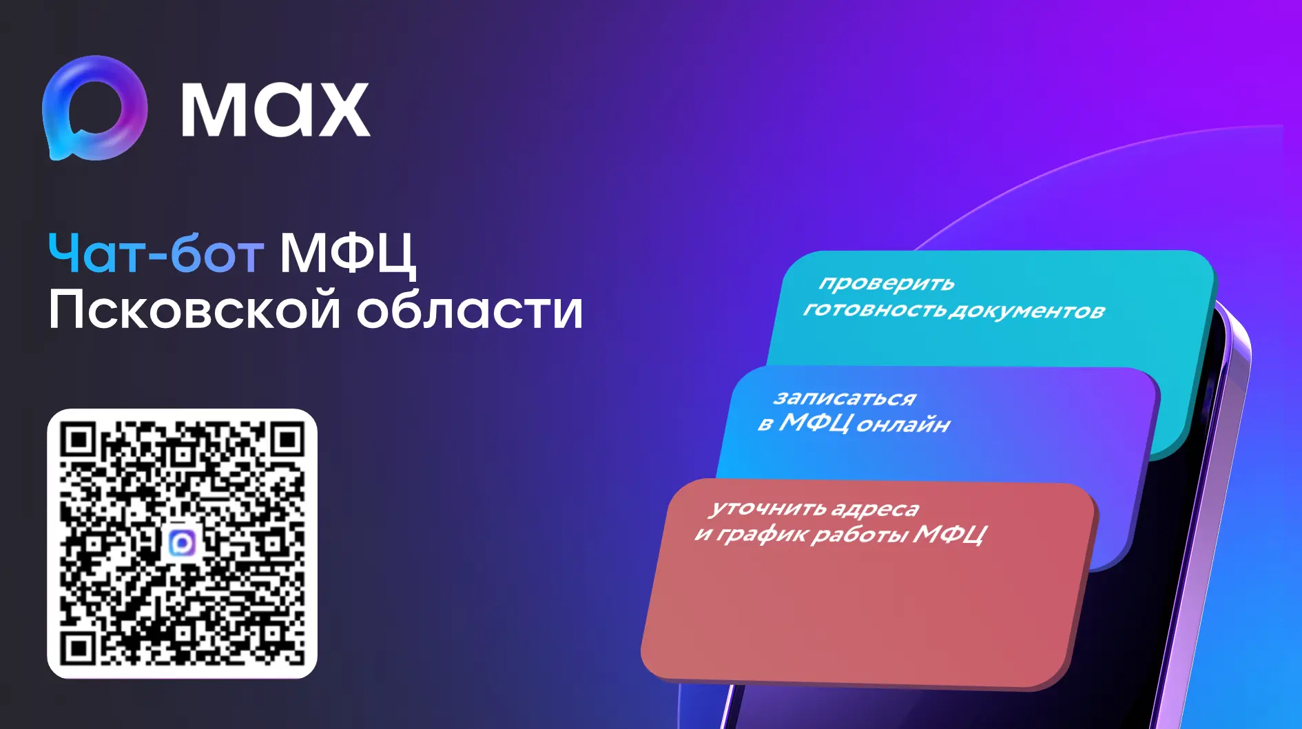 📲 Чат-бот МФЦ Псковский области