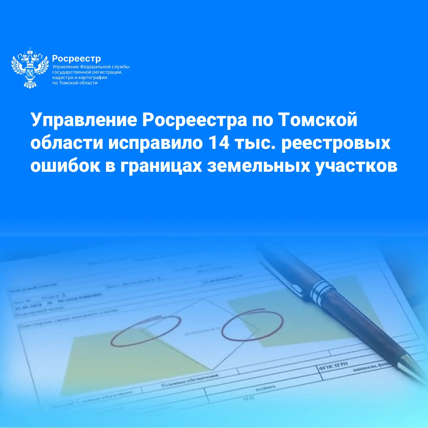 По поручению Правительства РФ и Росреестра, с марта 2022 года Управление Росреестра по ...