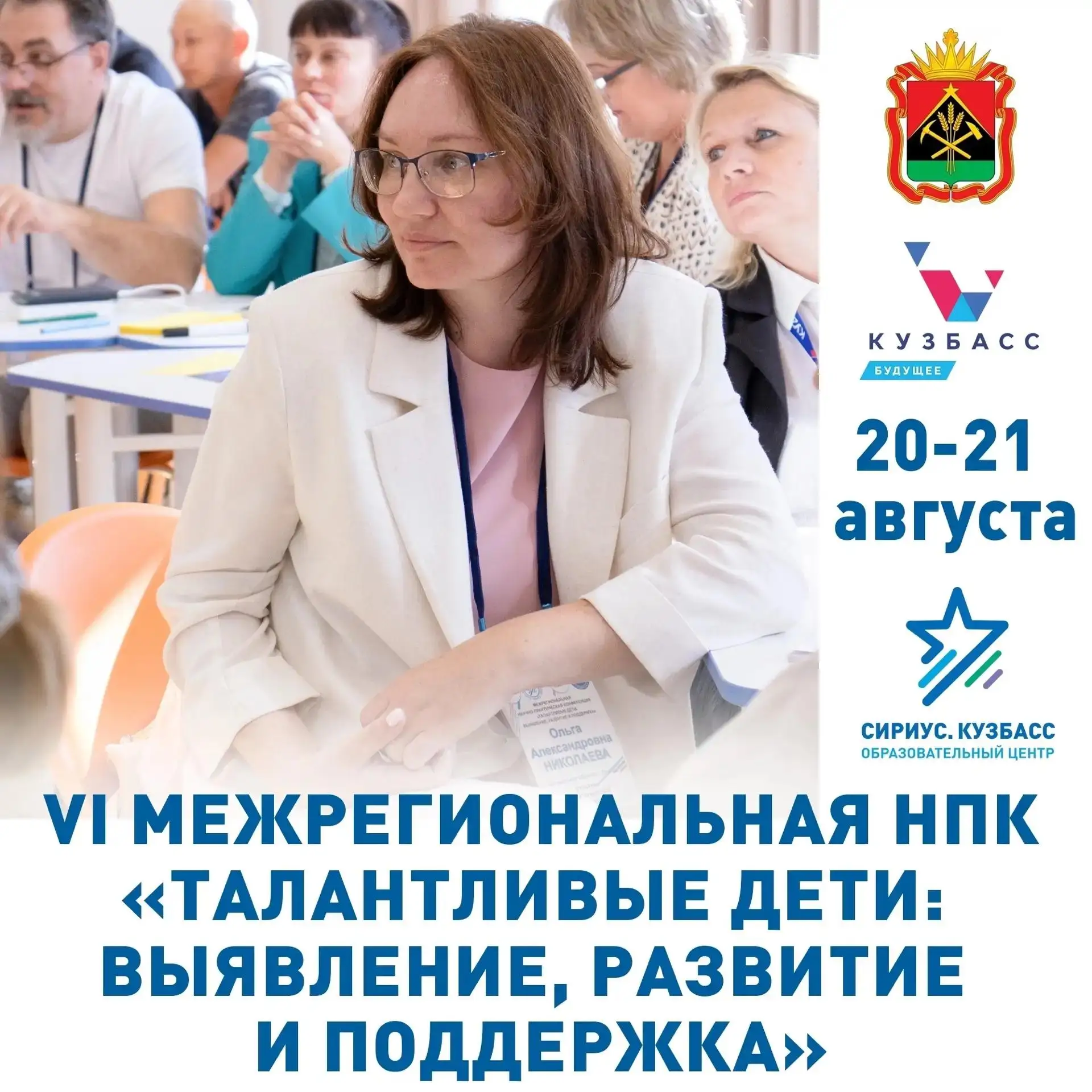 «Сириус. Кузбасс» приглашает на VI Межрегиональную научно-практическую конференцию «Талантливые дети