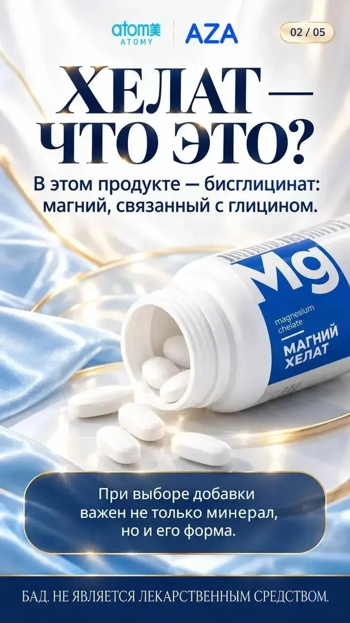 🆕 НОВИНКА В АЗА МОЛЛ — МАГНИЙ ХЕЛАТ. ПОЧЕМУ ОН ИНТЕРЕСЕН