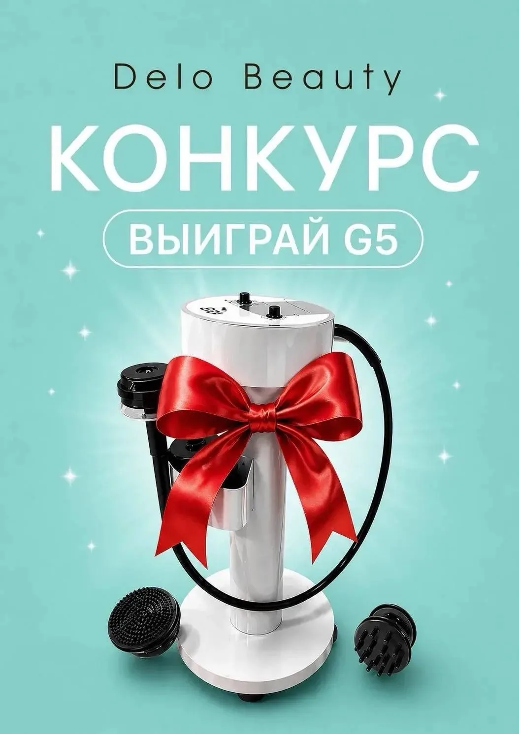 🌟Конкурс от Delo Beauty!