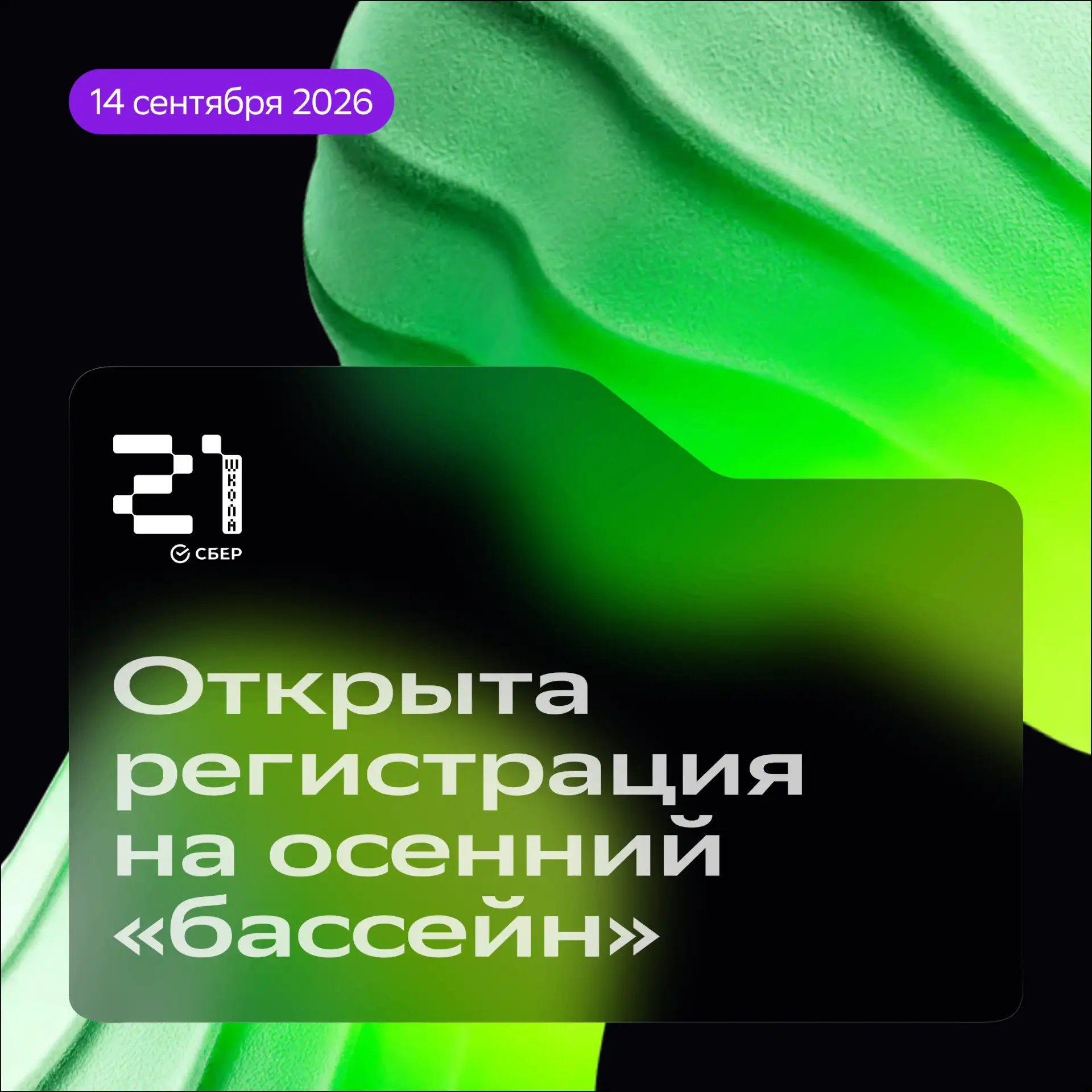 ⚡️ Открыта регистрация на сентябрьский «бассейн»! ⚡️

Друзья, кто не успел ни в один из весенне-летн