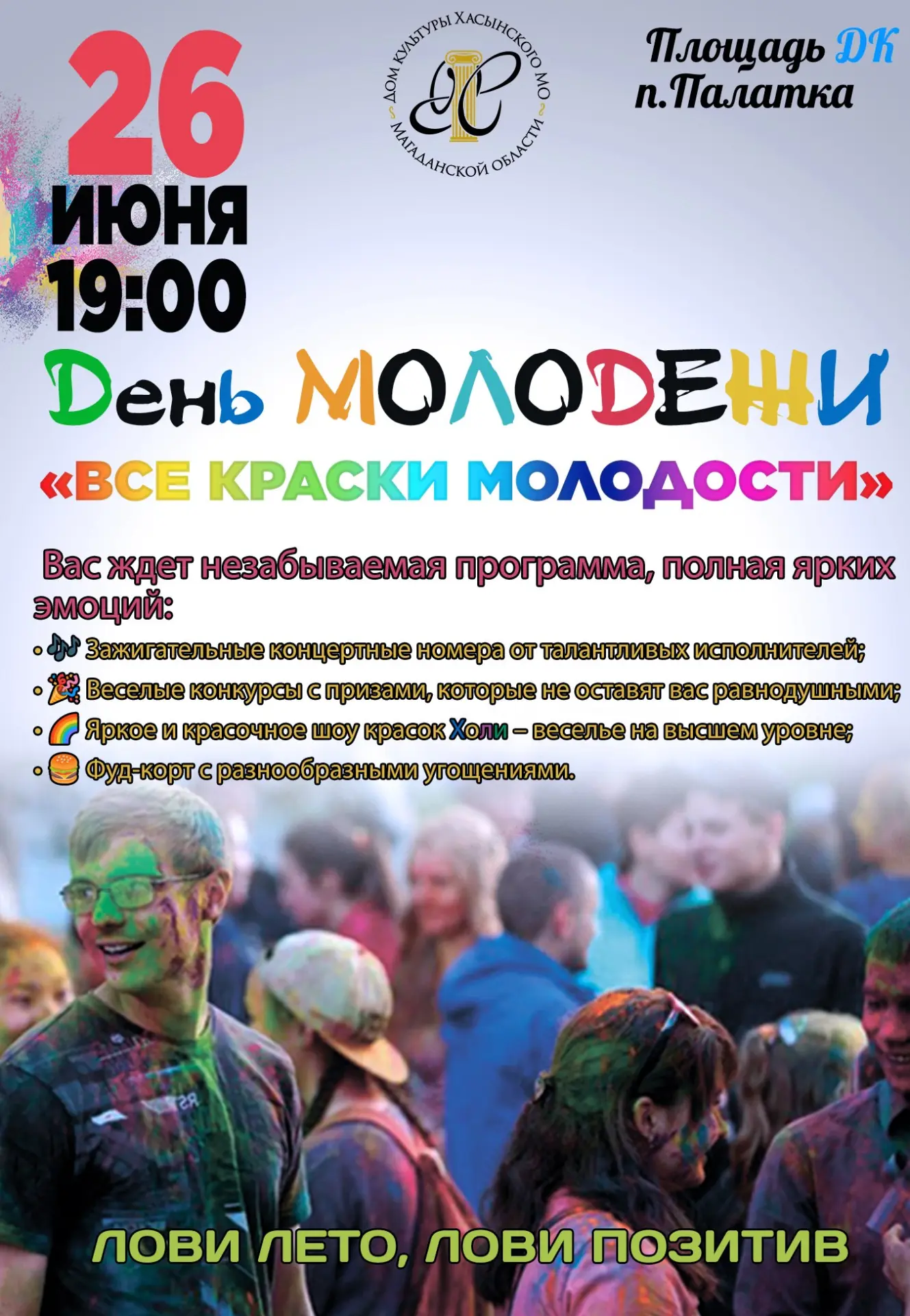 🌟 Дорогие жители и гости Хасынского муниципального округа Магаданской области!
С нетерпением пригла