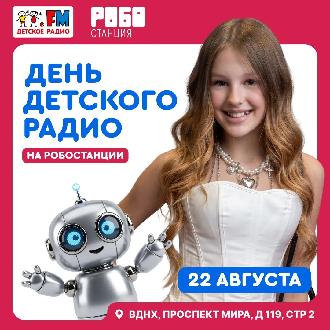 🤖Угадайте, кто приходит на Робостанцию 22 августа?