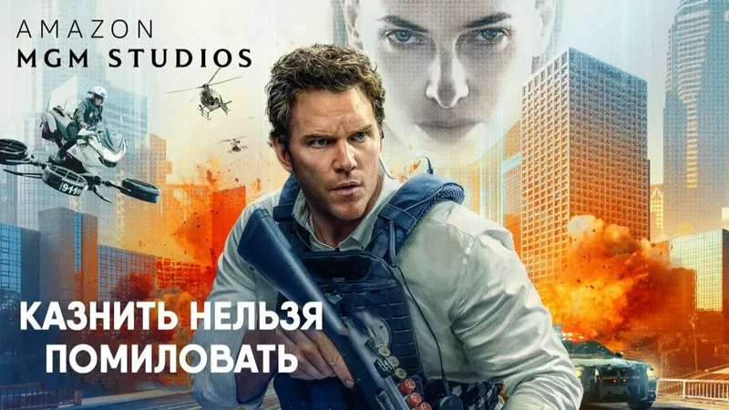 Казнить нельзя помиловать (2026)