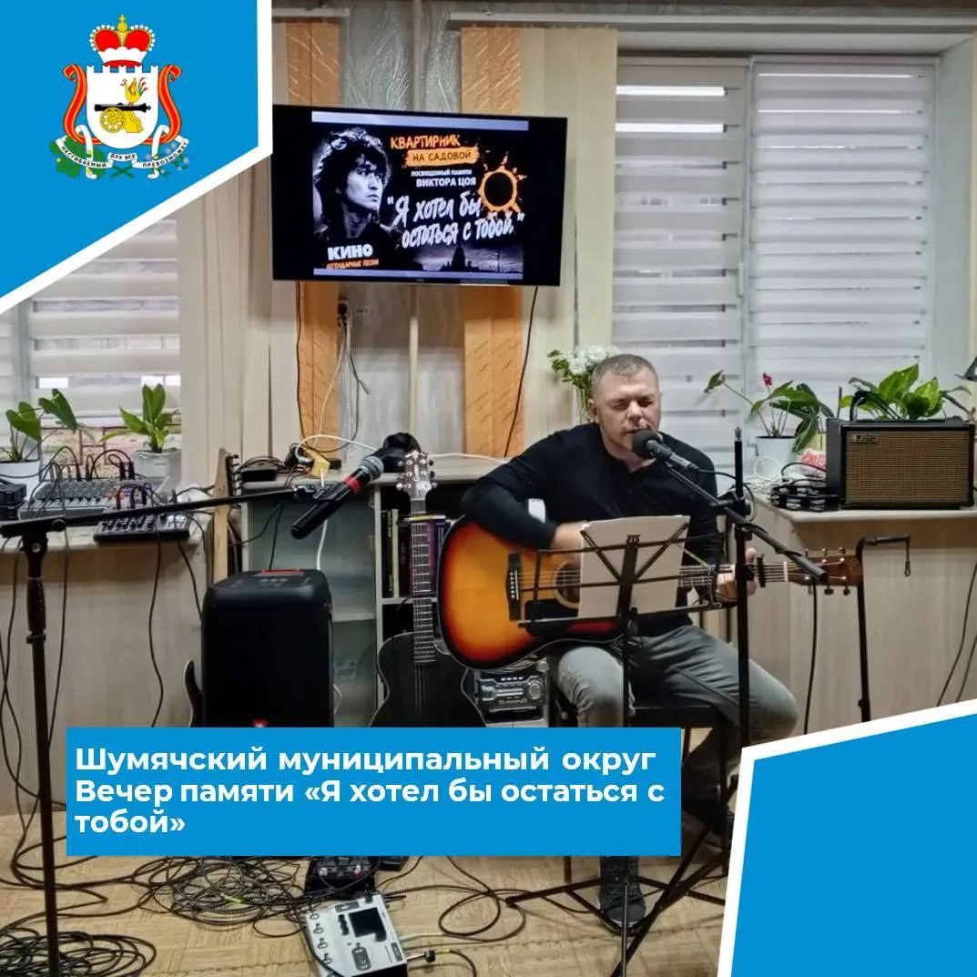 🎸 18 августа в Шумячской центральной библиотеке прошёл «Квартирник на Садовой», посвящ...