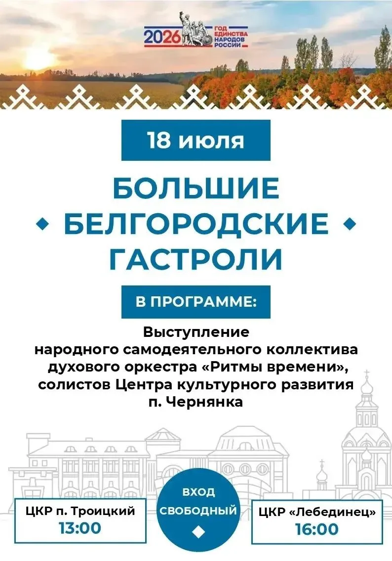 🎵Приглашаем на «Большие Белгородские гастроли»!

18 июля свое выступление зрителям подарят «Народны